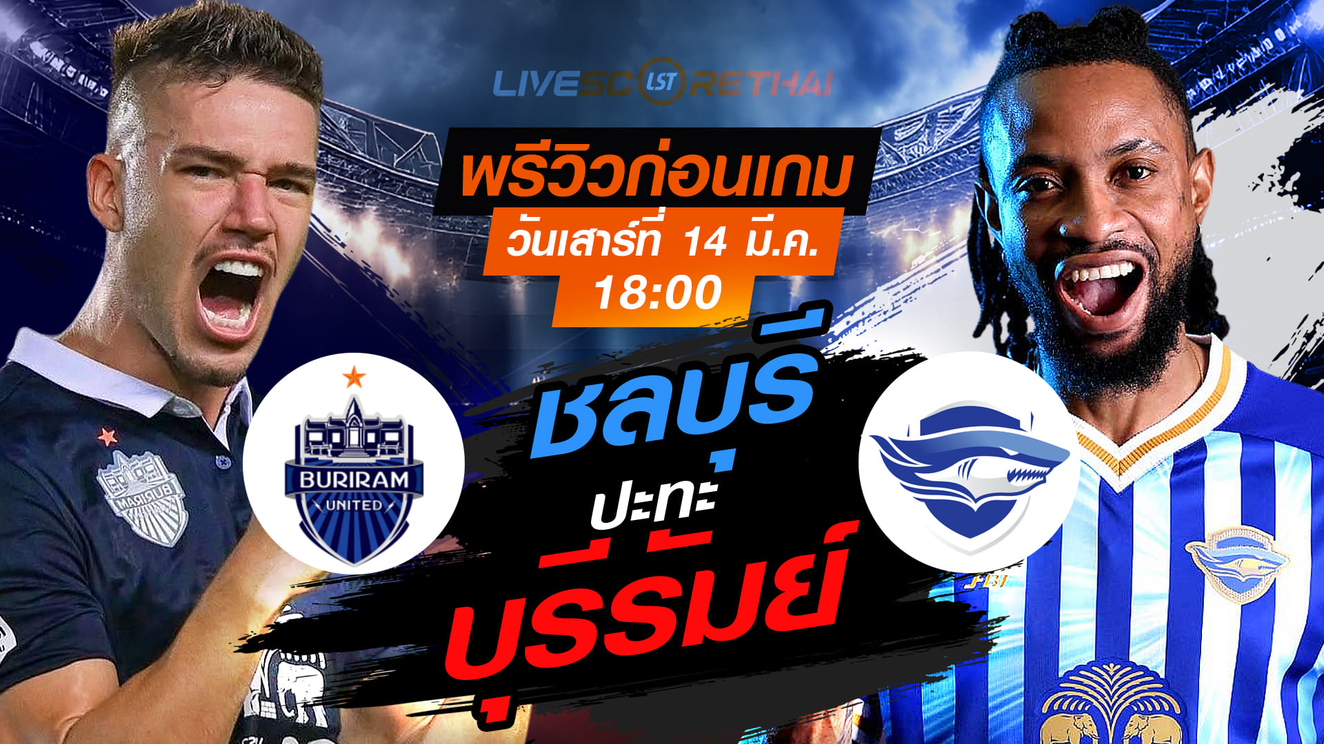 LIVE ถ่ายทอดสด ไทยลีก 2025/26: บุรีรัมย์ ยูไนเต็ด vs ชลบุรี เอฟซี (เสาร์ 14 มี.ค. 2569 เวลา 18:00 น.)