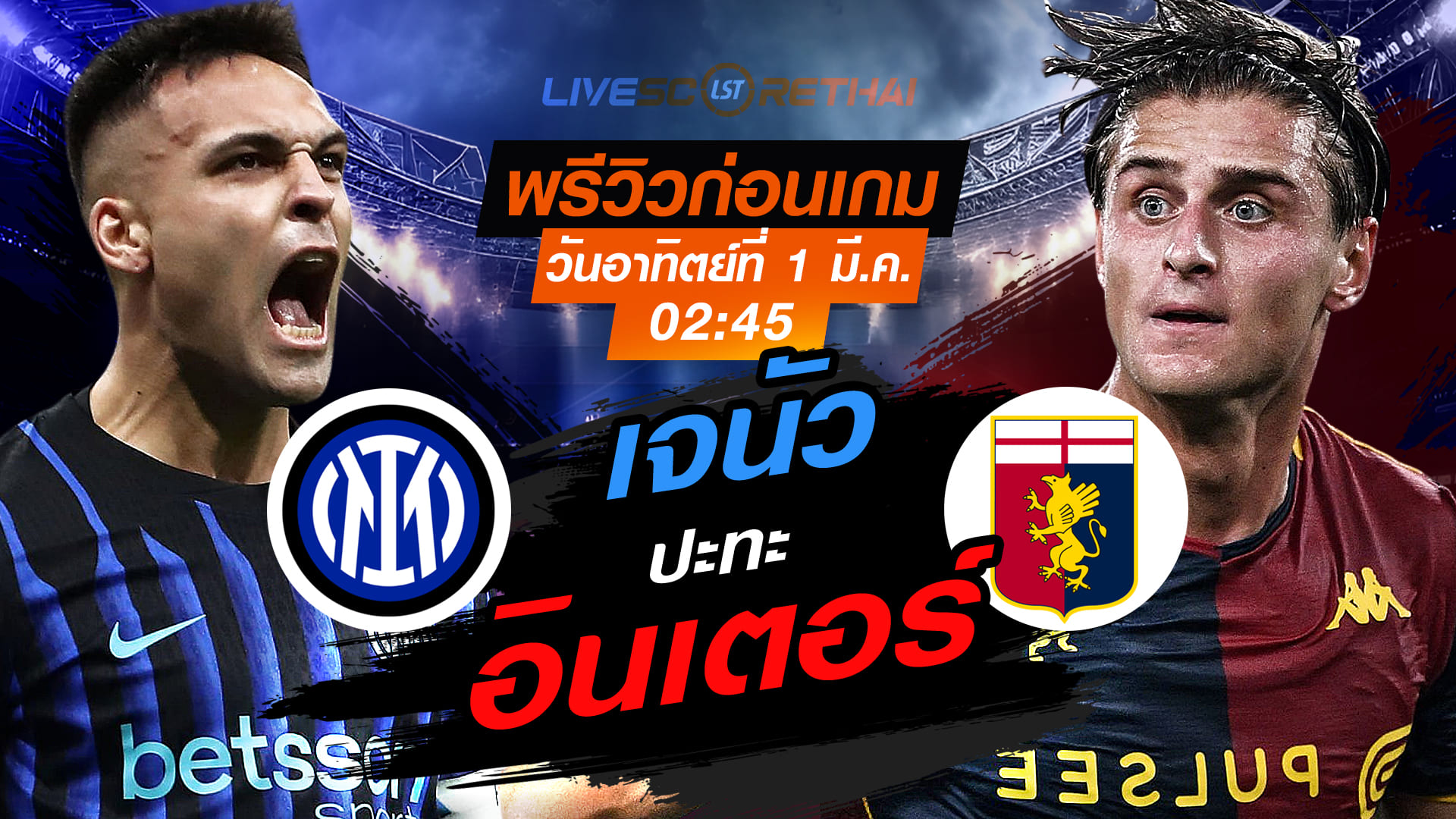 LIVE: ถ่ายทอดสด กัลโช่ เซเรีย อา อิตาลี อินเตอร์ มิลาน vs เจนัว อาทิตย์ 1 มีนาคม 2569 เวลา 02:45 น.
