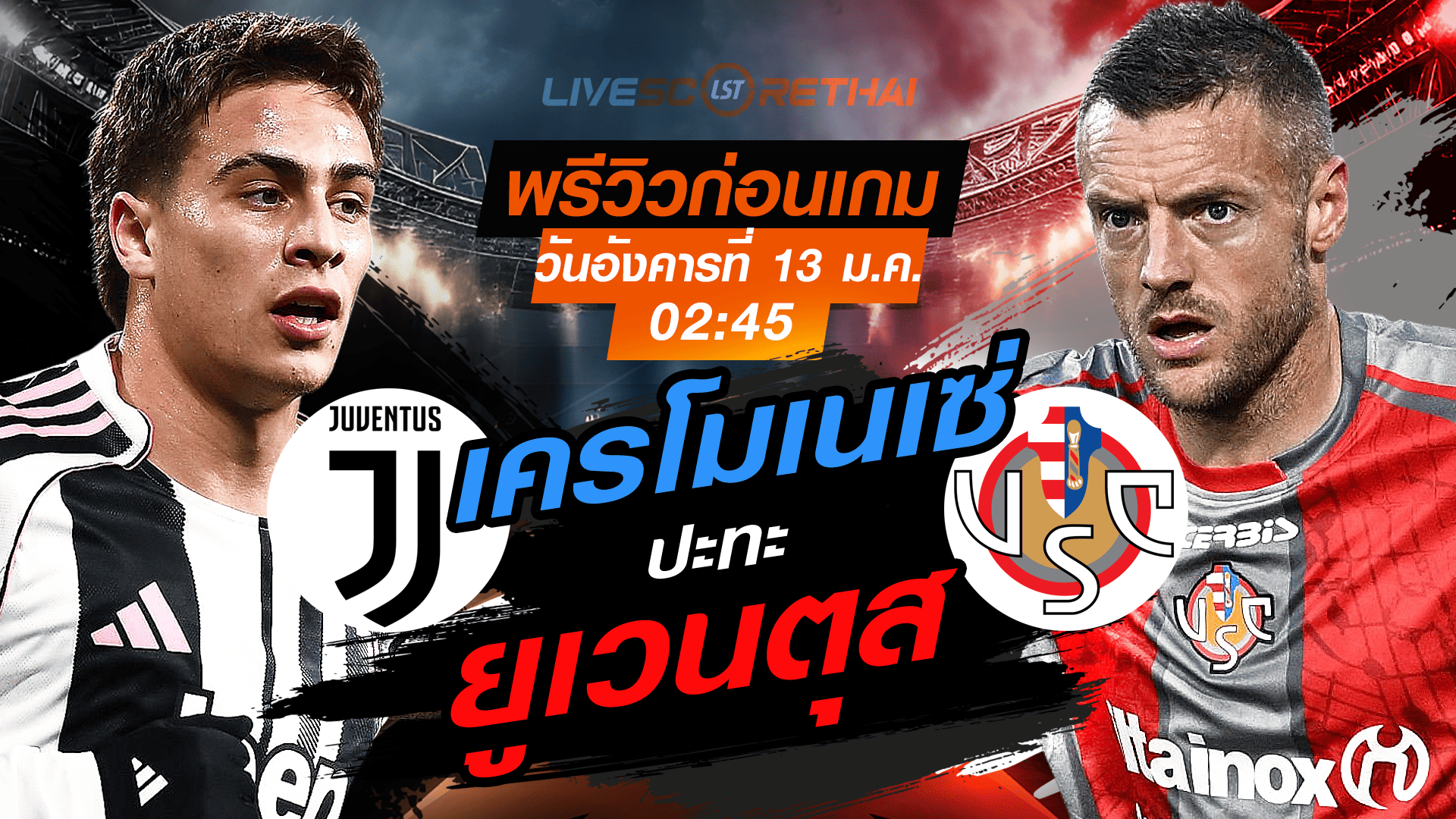 พรีวิว+ถ่ายทอดสด กัลโช่ เซเรีย อา: ยูเวนตุส vs เครโมเนเซ่ 13 มกราคม 2568 เวลา 02:45 น.