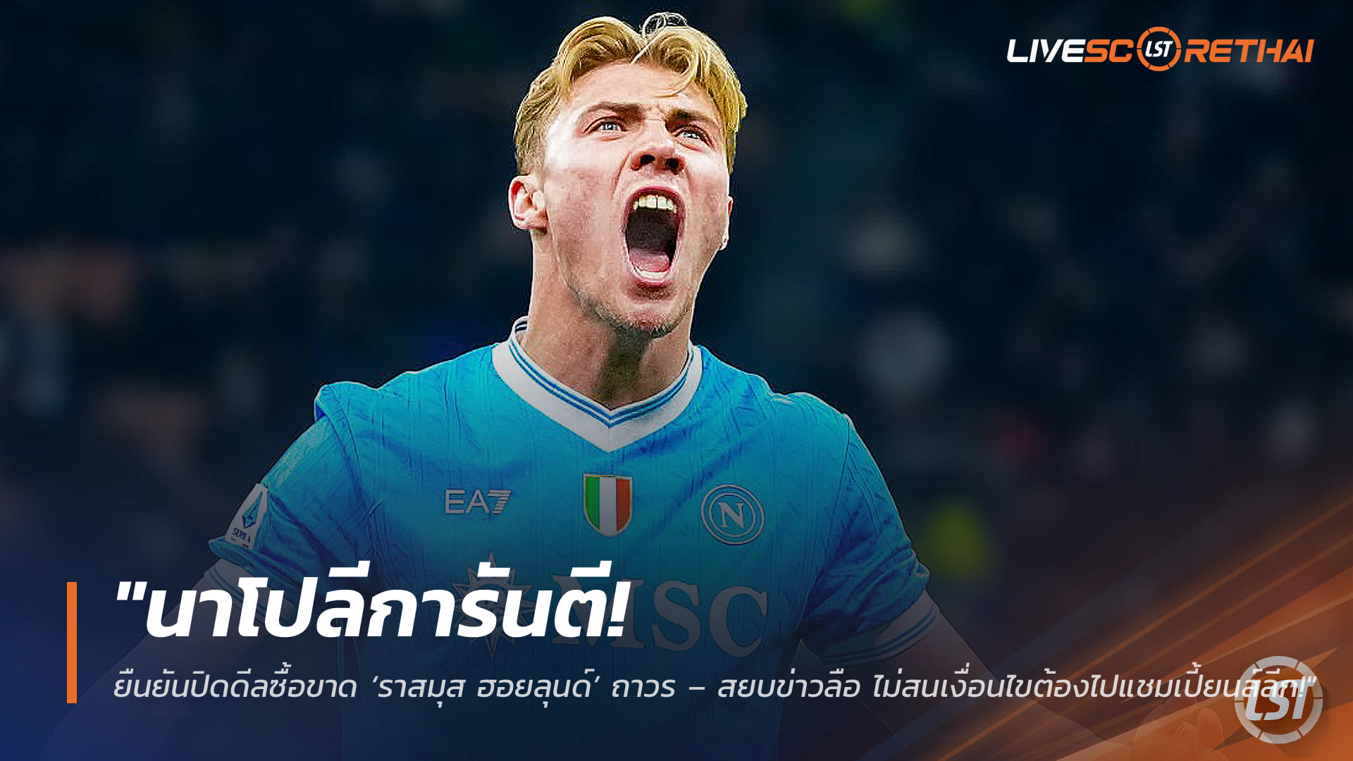 ข่าวฟุตบอล วันเสาร์ที่ 14 มีนาคม 2568: นาโปลีคอนเฟิร์มซื้อขาด ‘ราสมุส ฮอยลุนด์’ ถาวร ไม่ผูกเงื่อนไขโควตาแชมเปี้ยนส์ลีก
