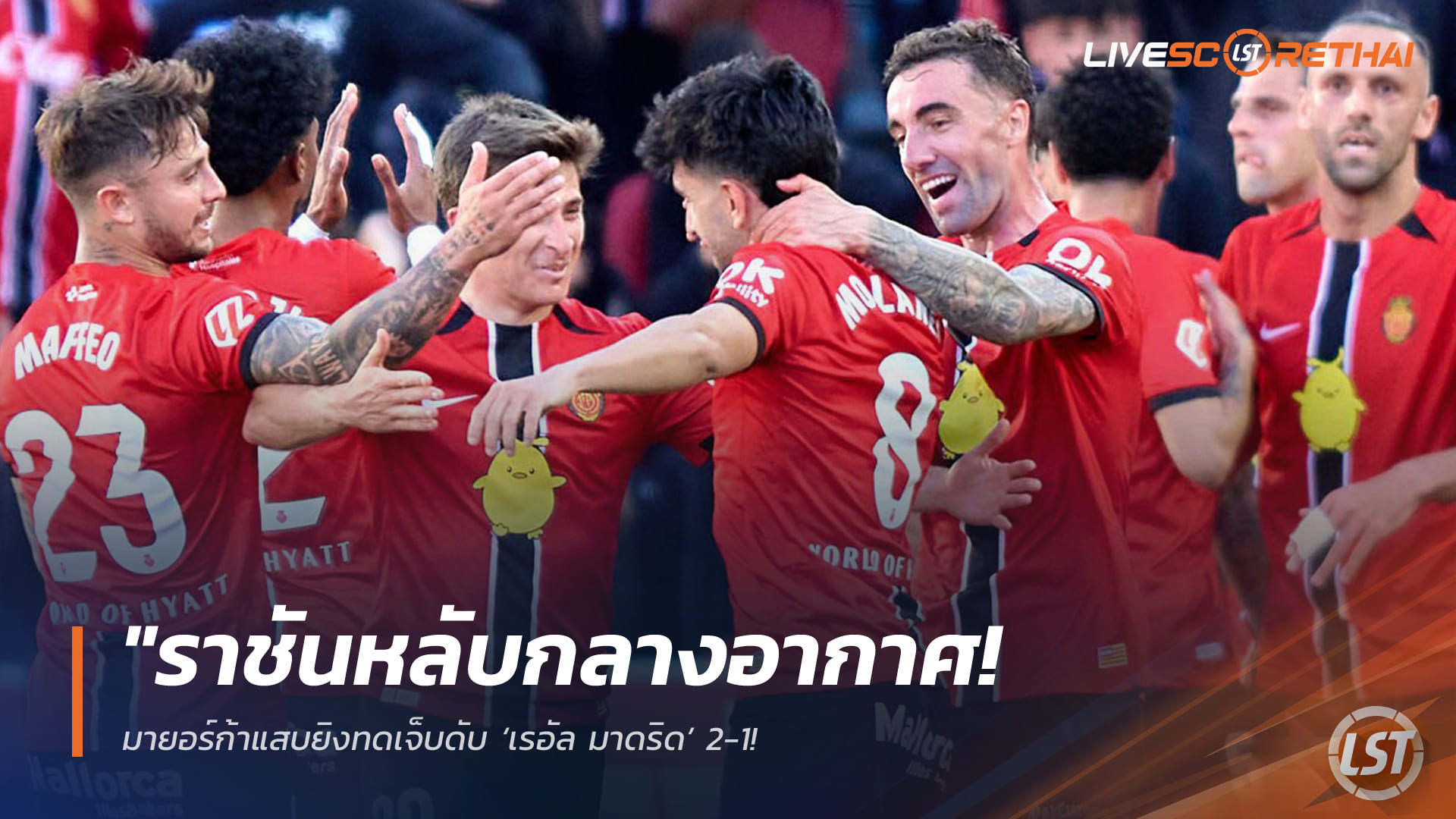 ข่าวฟุตบอล 5 เมษายน 2568: มายอร์ก้าทดเจ็บดับเรอัล มาดริด 2-1 มูรีกีฮีโร่ – ราชันสะดุดลุ้นแชมป์ลาลีกา