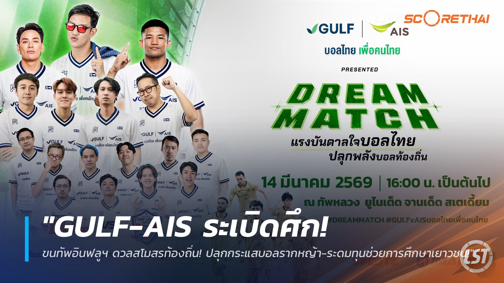 ข่าวฟุตบอลไทย ศุกร์ที่ 13 มีนาคม 2568: GULF-AIS เปิดศึก Dream Match อินฟลูฯ ดวลทัพหลวง ยูไนเต็ด ปลุกบอลรากหญ้า-ระดมทุนการศึกษา