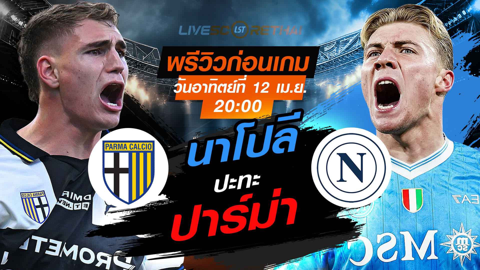ดูบอลสด กัลโช่ เซเรีย อา อิตาลี: ปาร์ม่า vs นาโปลี อาทิตย์ 12 เมษายน 2569 เวลา 20:00 น. พรีวิว-วิเคราะห์บอล