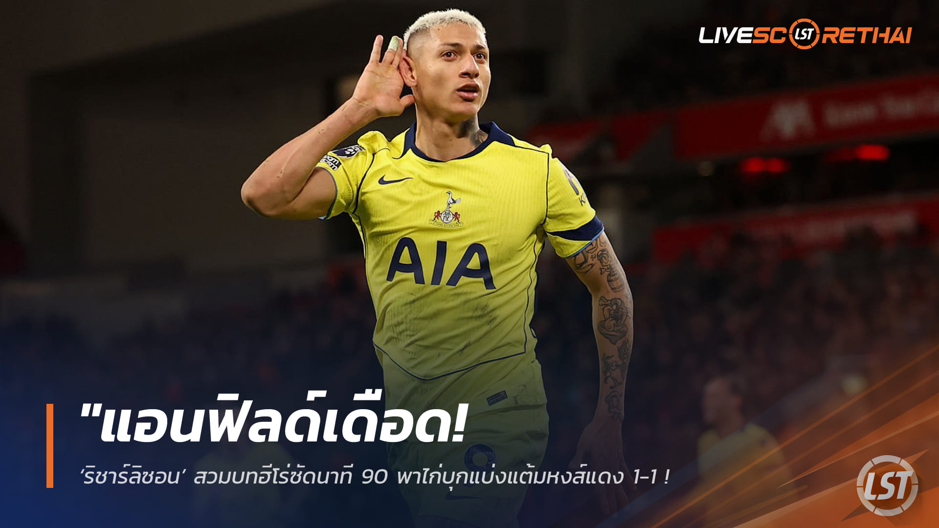 ข่าวฟุตบอล 16 มีนาคม 2568: แอนฟิลด์ลุกเป็นไฟ! ริชาร์ลิซอนซัดนาที 90 ช่วยไก่เจ๊าหงส์ 1-1 ลิเวอร์พูลวืดขึ้นท็อปโฟร์