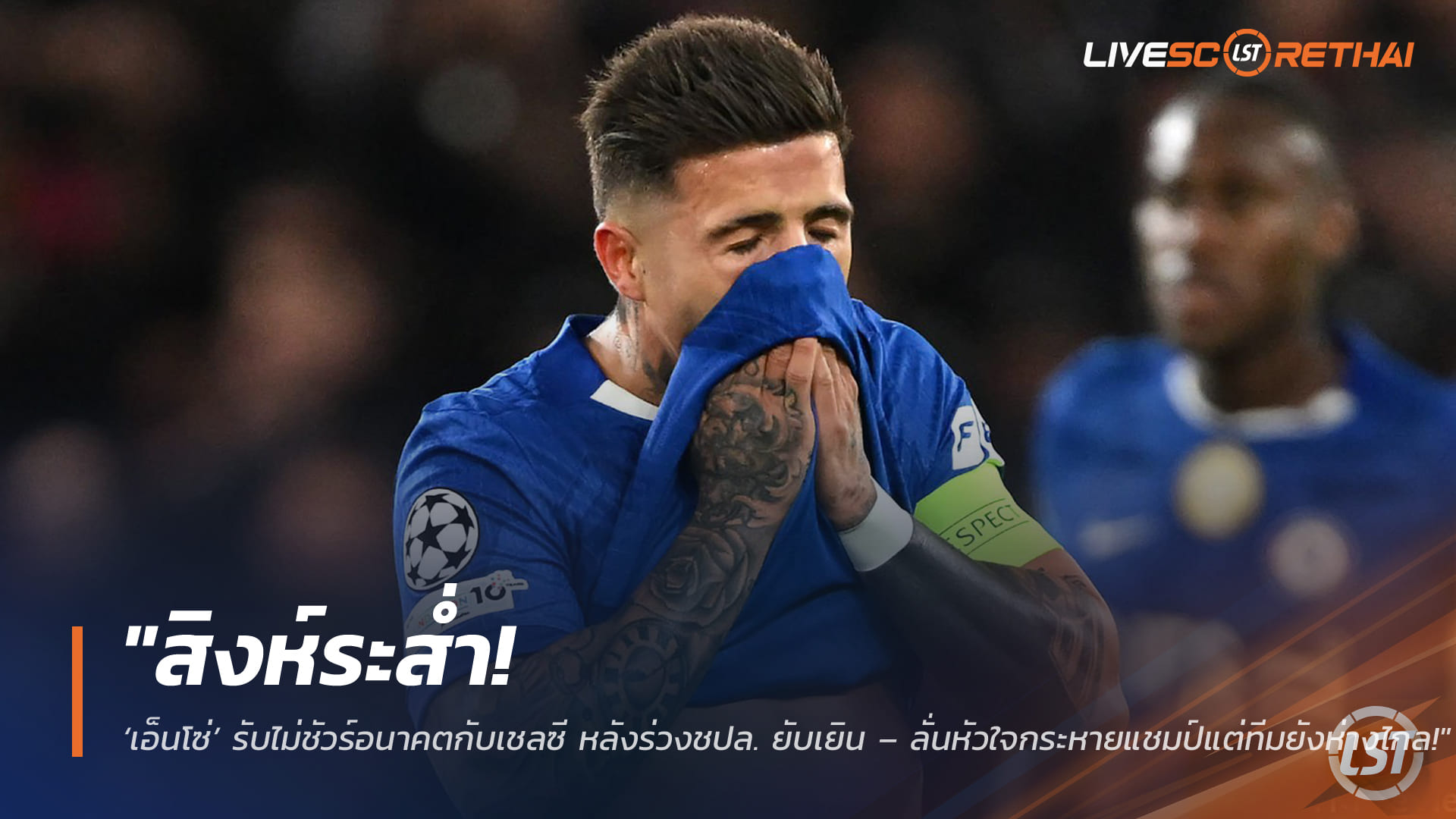 ข่าวฟุตบอล วันพุธ ที่ 18 มีนาคม 2568: สิงห์ระส่ำ! เอ็นโซ่รับอนาคตกับเชลซียังไม่ชัวร์ หลังร่วง ชปล. ยับ – ใจอยากล่าแชมป์แต่ทีมยังต้องใช้เวลา