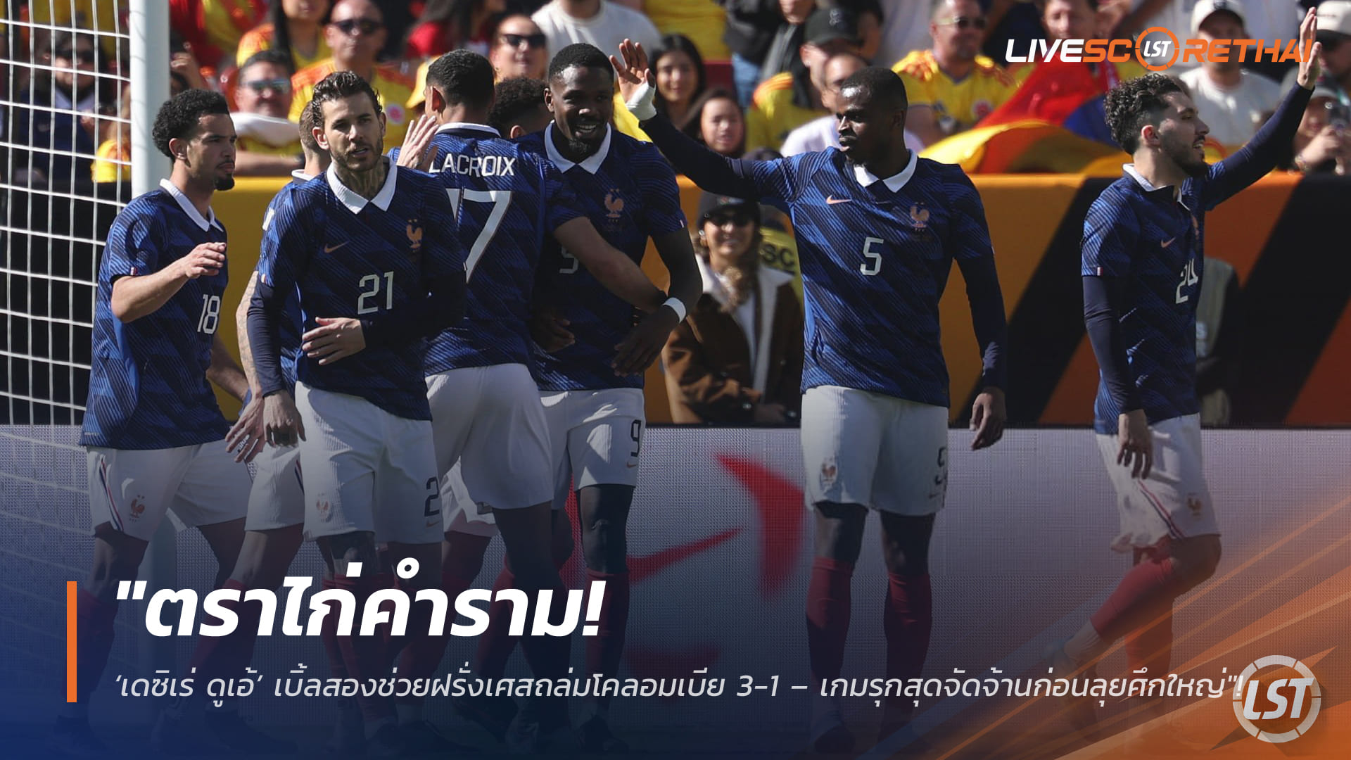 ผลบอล ฝรั่งเศส 3-1 โคลอมเบีย: เดซิเร่ ดูเอ้ เหมาสอง ตราไก่ดุดันก่อนศึกใหญ่ (วันจันทร์ที่ 30 มีนาคม 2568)