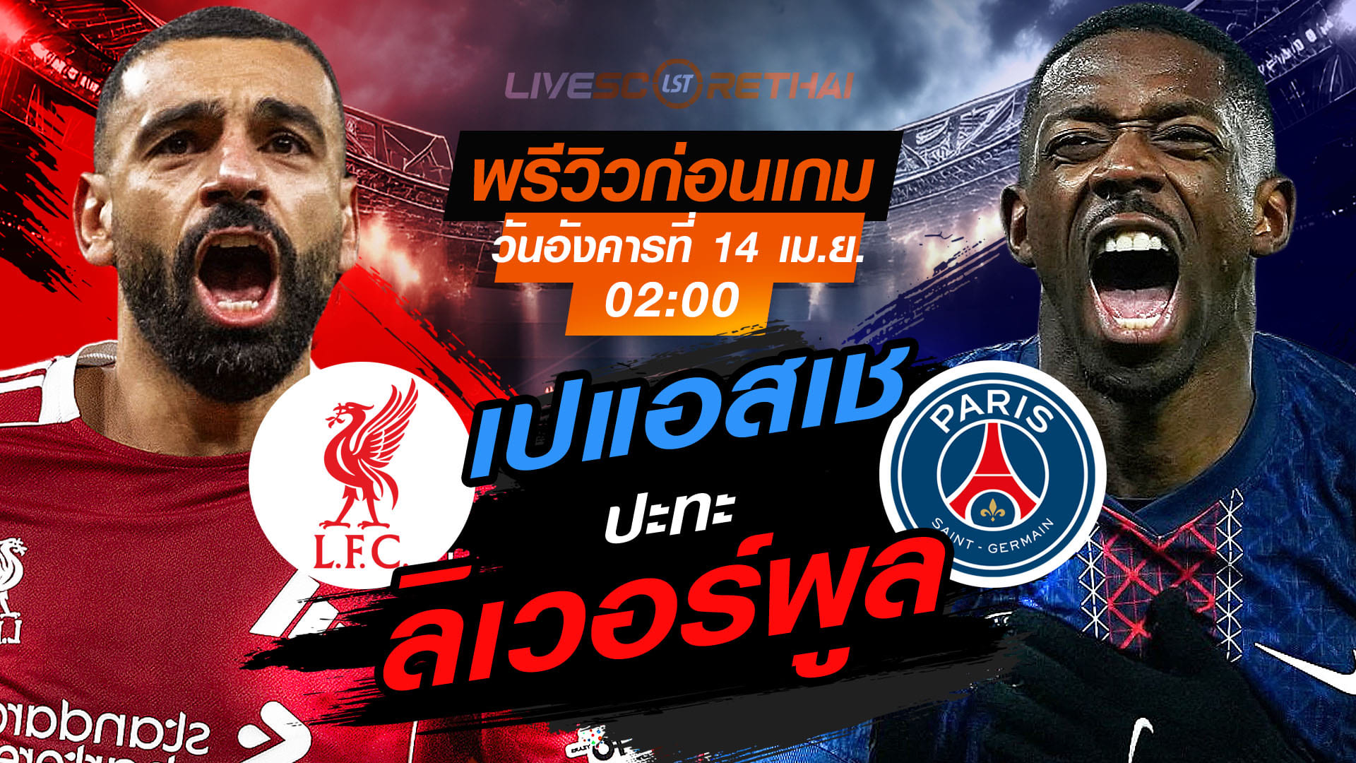 ดูบอลสด ยูฟ่า แชมเปี้ยนส์ ลีก ลิเวอร์พูล vs เปแอสเช คืนวันอังคารที่ 14 เมษายน 2569 เวลา 02:00 น. พรีวิวพร้อมลิงก์ถ่ายทอดสด