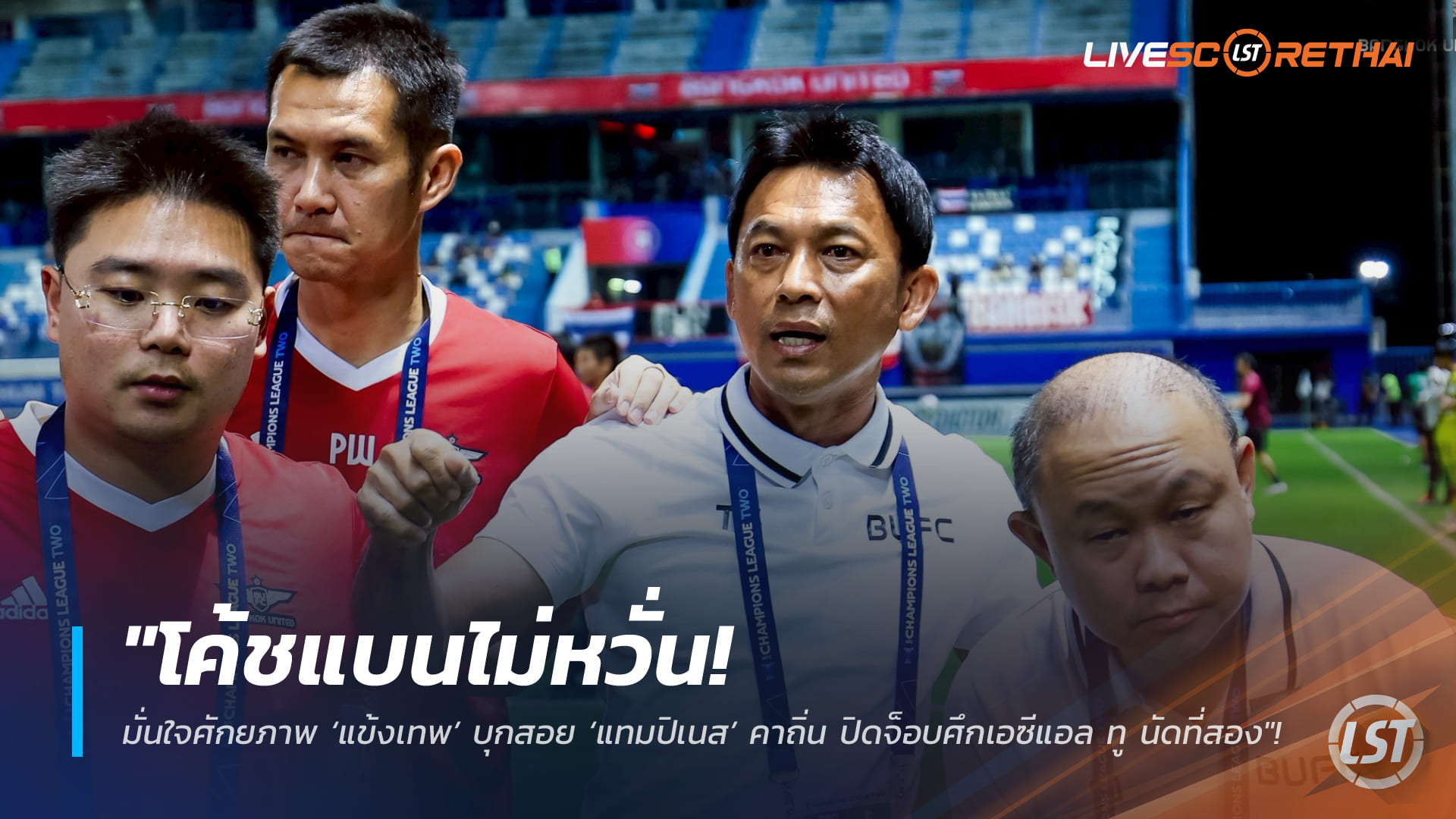ข่าวฟุตบอลไทย วันศุกร์ ที่ 6 มีนาคม 2568: โค้ชแบนมั่นใจ ‘แข้งเทพ’ บุกปราบ ‘แทมปิเนส’ ปิดจ็อบเอซีแอล ทู นัดสอง