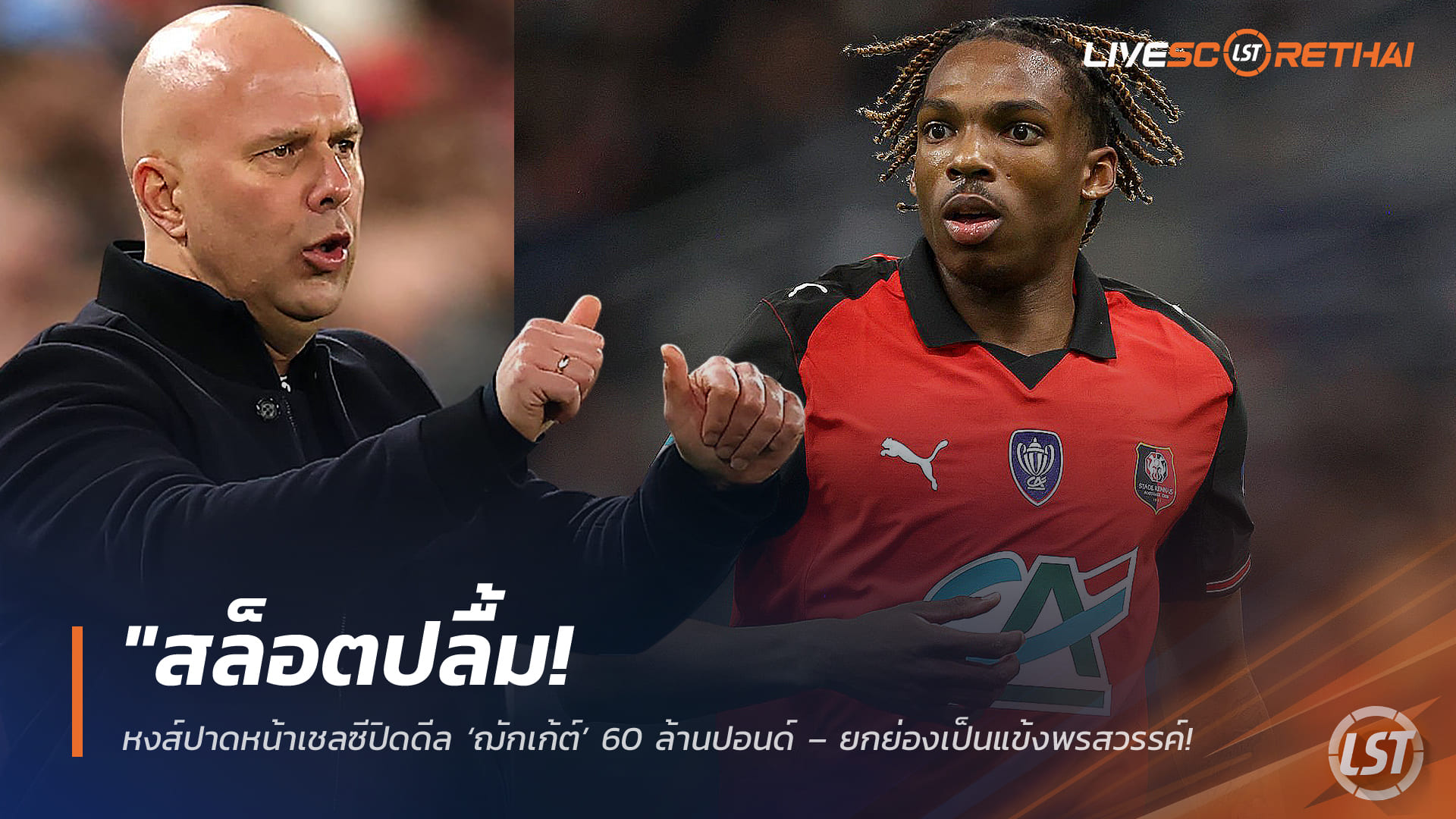 ข่าวฟุตบอล ศุกร์ที่ 6 กุมภาพันธ์ 2568: สล็อตปลื้ม! ลิเวอร์พูลปาดหน้าเชลซี ปิดดีล ‘ฌักเก้ต์’ 60 ล้านปอนด์ – แข้งพรสวรรค์ระดับปรากฏการณ์