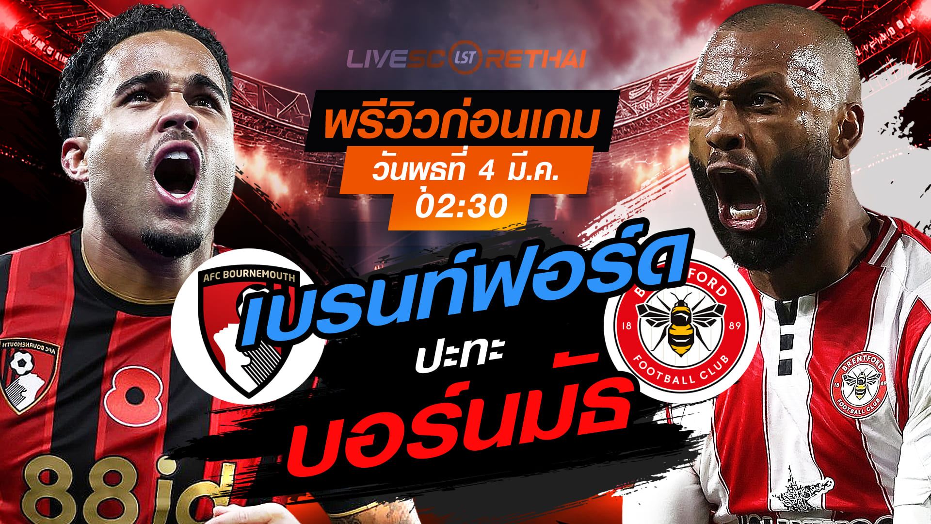 LIVE ถ่ายทอดสด พรีเมียร์ลีก อังกฤษ: บอร์นมัธ vs เบรนท์ฟอร์ด คืนวันพุธที่ 4 มีนาคม 2569 เวลา 02:30 น.