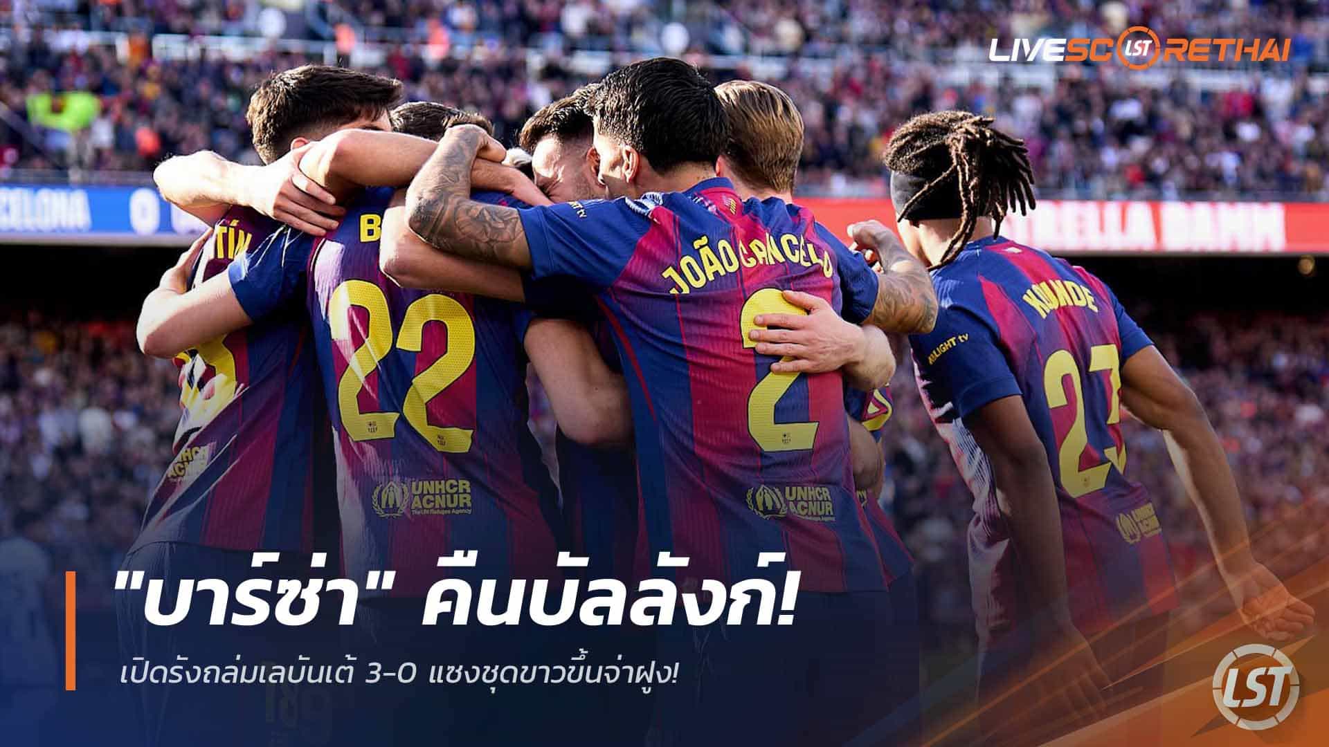 ข่าวฟุตบอล วันจันทร์ ที่ 23 กุมภาพันธ์ 2568: "บาร์ซ่า" ถล่มเลบันเต้ 3-0 แซงชุดขาวขึ้นจ่าฝูงลาลีกา
