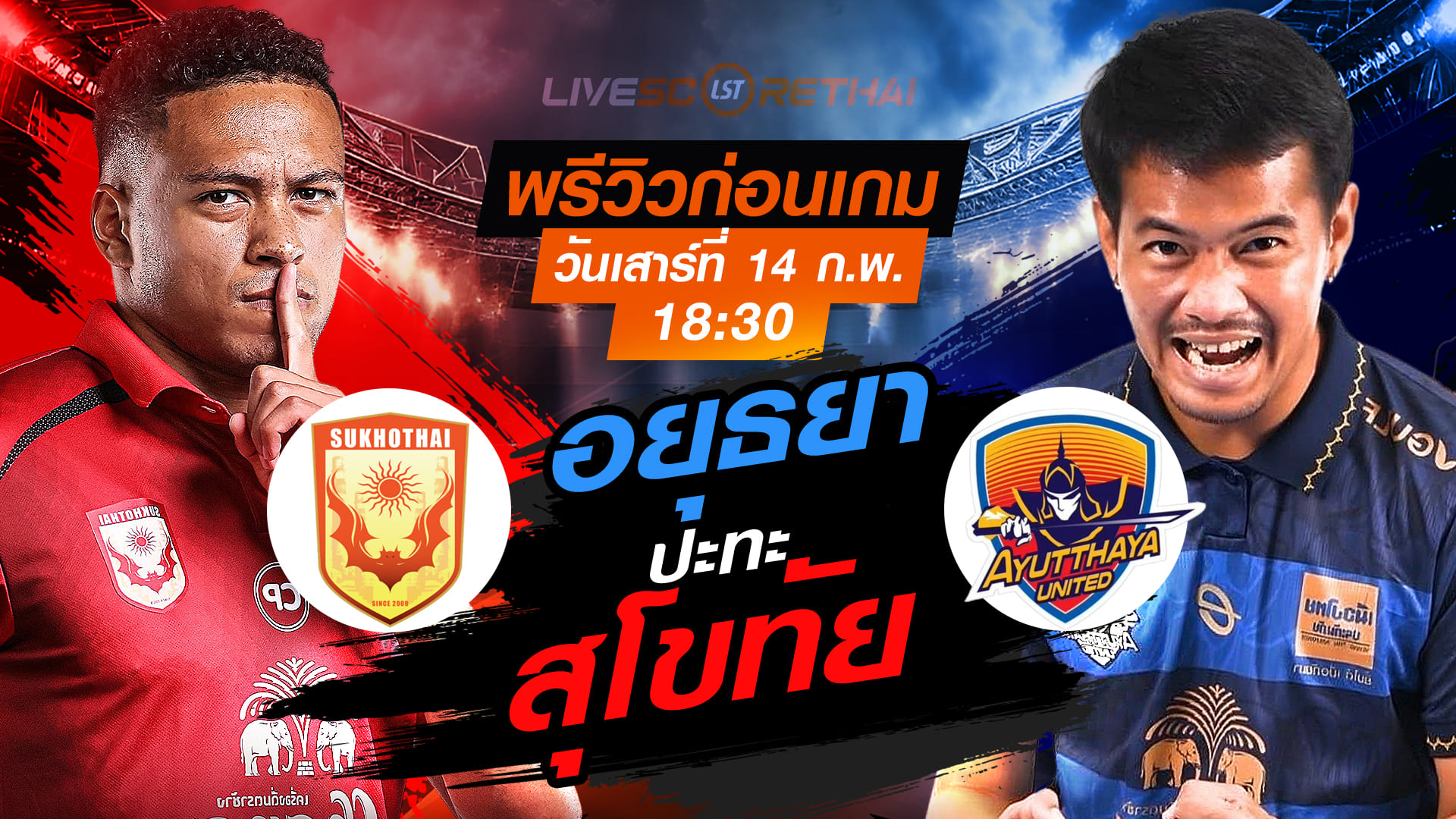 LIVE | ถ่ายทอดสด ไทยลีก 2025/26 สุโขทัย เอฟซี vs อยุธยา ยูไนเต็ด (14 ก.พ. 2569) เวลา 18:30 น.