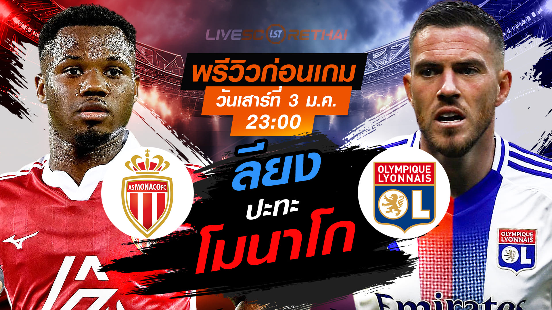 LIVE ถ่ายทอดสด ลีก เอิง ฝรั่งเศส โมนาโก vs ลียง เสาร์ 3 มกราคม 2569 เวลา 23:00 น.