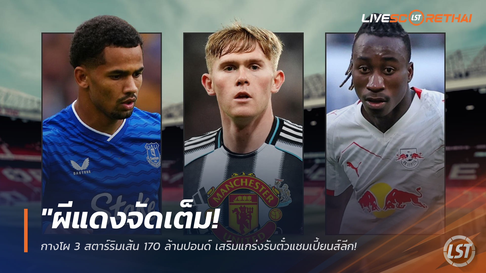 ข่าวฟุตบอล พฤหัสฯ 26 มี.ค. 2568: ผีแดงทุ่ม 170 ล้านปอนด์ล่า 3 สตาร์ริมเส้น ล็อกตั๋ว UCL – เล็ง ‘ดิโอม็องเด้-ลูอิส ฮอลล์’ อัปเกรดซ้าย-ขวา