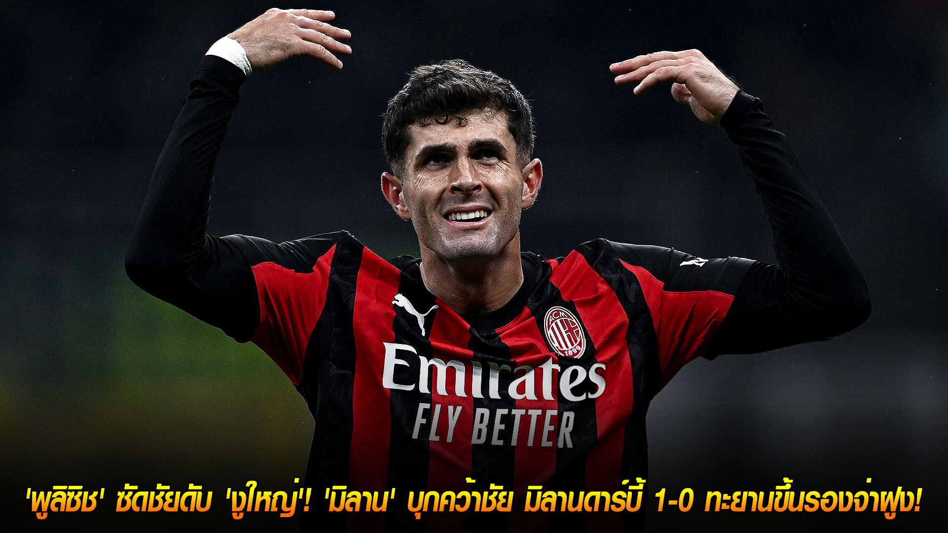 ข่าวฟุตบอล วันจันทร์ ที่ 24 พฤศจิกายน 2568: แชมป์เก่าสุดช็อก! พูลิซิชซัดชัยดับงูใหญ่ มิลานบุกเชือด 1-0 คว้าดาร์บี้ ขึ้นรองจ่าฝูง เซเรีย อา