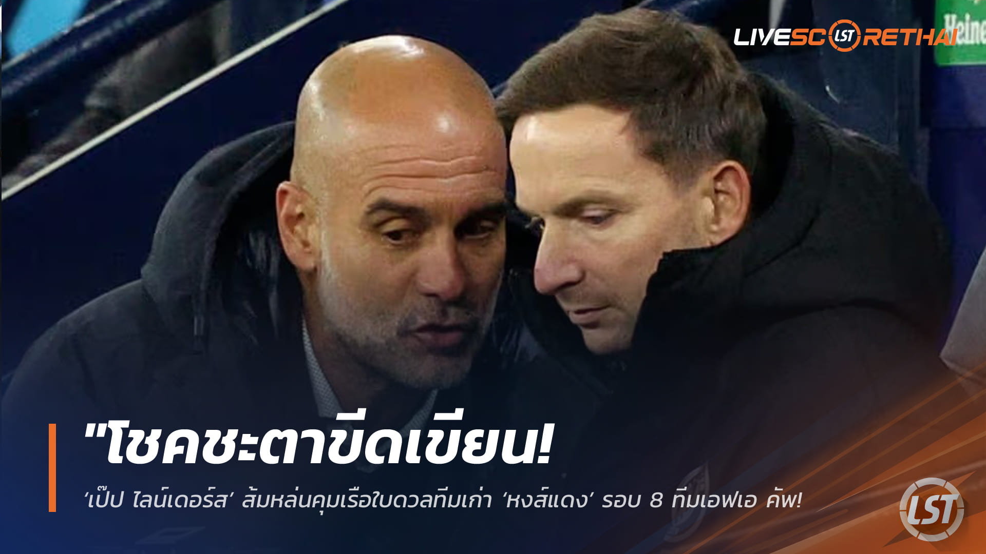 ข่าวฟุตบอล 10 มีนาคม 2568: โชคชะตาพลิก! เป๊ป ไลน์เดอร์สคุมแมนฯ ซิตี้ ดวลลิเวอร์พูล รอบ 8 ทีม เอฟเอ คัพ หลังกวาร์ดิโอลาโดนแบน