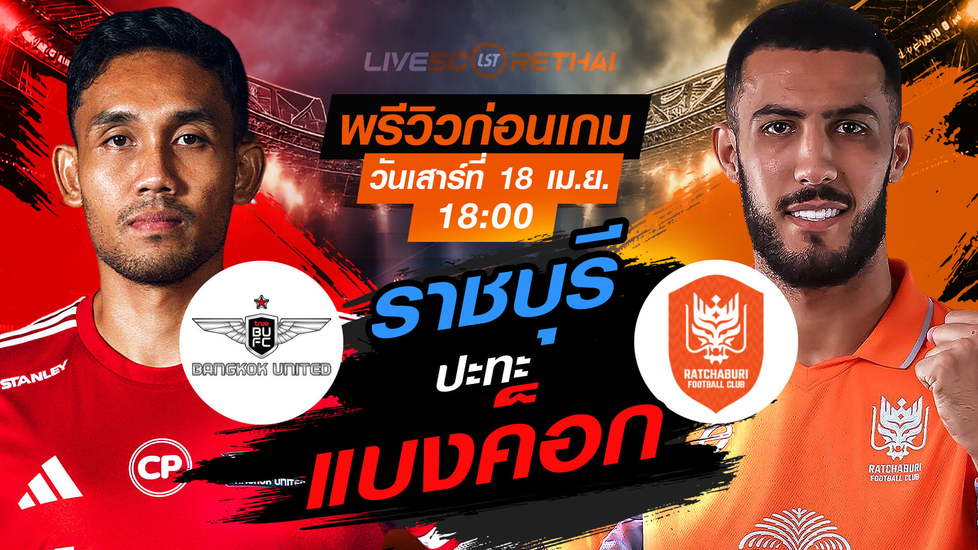 ดูบอลสด ไทยลีก 2025/26: ทรู แบงค็อก ยูไนเต็ด vs ราชบุรี เอฟซี (เสาร์ 18 เม.ย. 2569) เวลา 18:00 น.