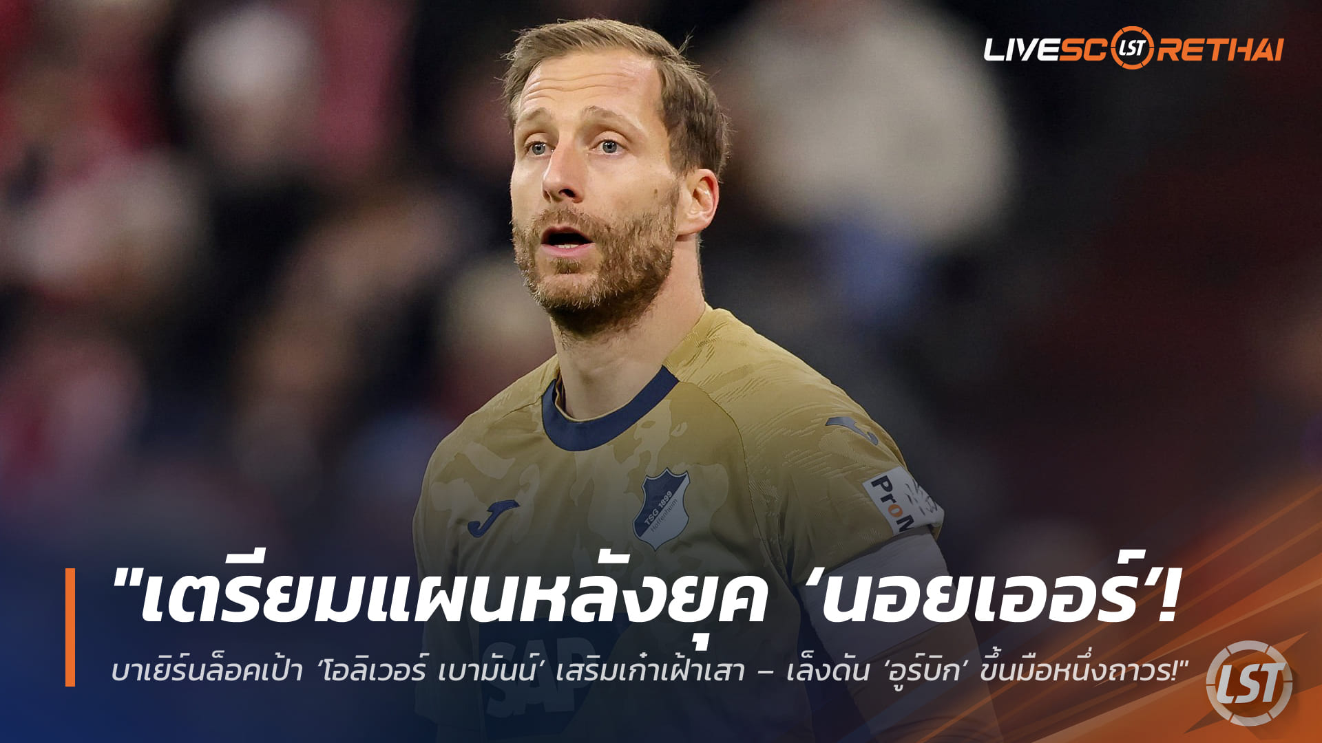 ข่าวฟุตบอล วันเสาร์ที่ 28 มีนาคม 2568: วางแผนหลังยุค ‘นอยเออร์’ บาเยิร์นล็อกเป้า ‘โอลิเวอร์ เบามันน์’ เสริมเก๋าเฝ้าเสา – พร้อมดัน ‘อูร์บิก’ ขึ้นมือหนึ่งถาวรซัมเมอร์นี้