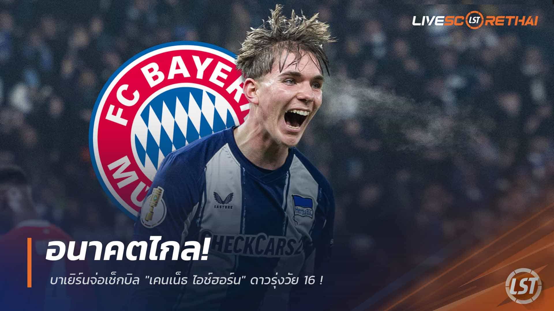 ข่าวฟุตบอล วันนี้ 4 มี.ค. 2568: บาเยิร์นใกล้ปิดดีล "เคนเน็ธ ไอช์ฮอร์น" ดาวรุ่งวัย 16 ผ่านเอเยนต์เดียวกับมูเซียล่า