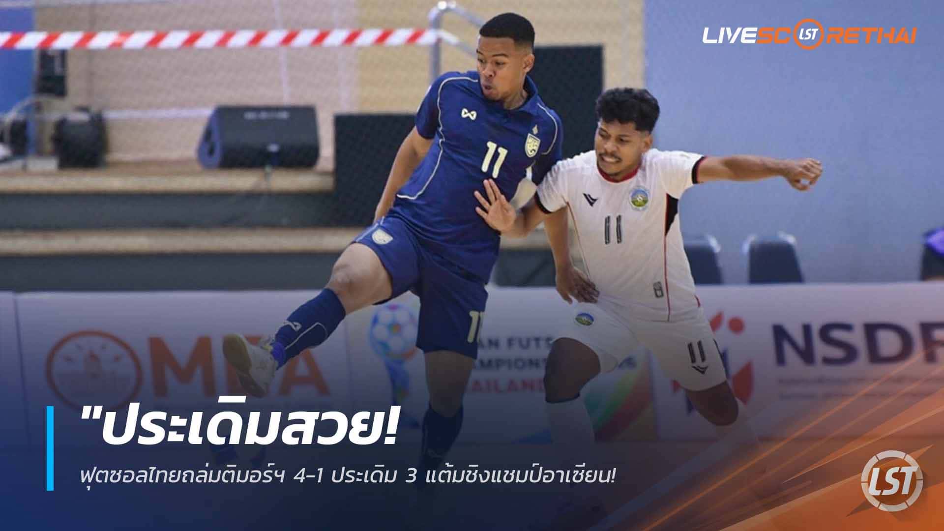 ข่าวฟุตซอลไทย 7 เมษายน 2568: ฟุตซอลไทยถล่มติมอร์ เลสเต 4-1 เปิดหัวชิงแชมป์อาเซียน – มูฮัมหมัดเบิ้ลพาทีมรั้งรองฝูงกลุ่มเอ