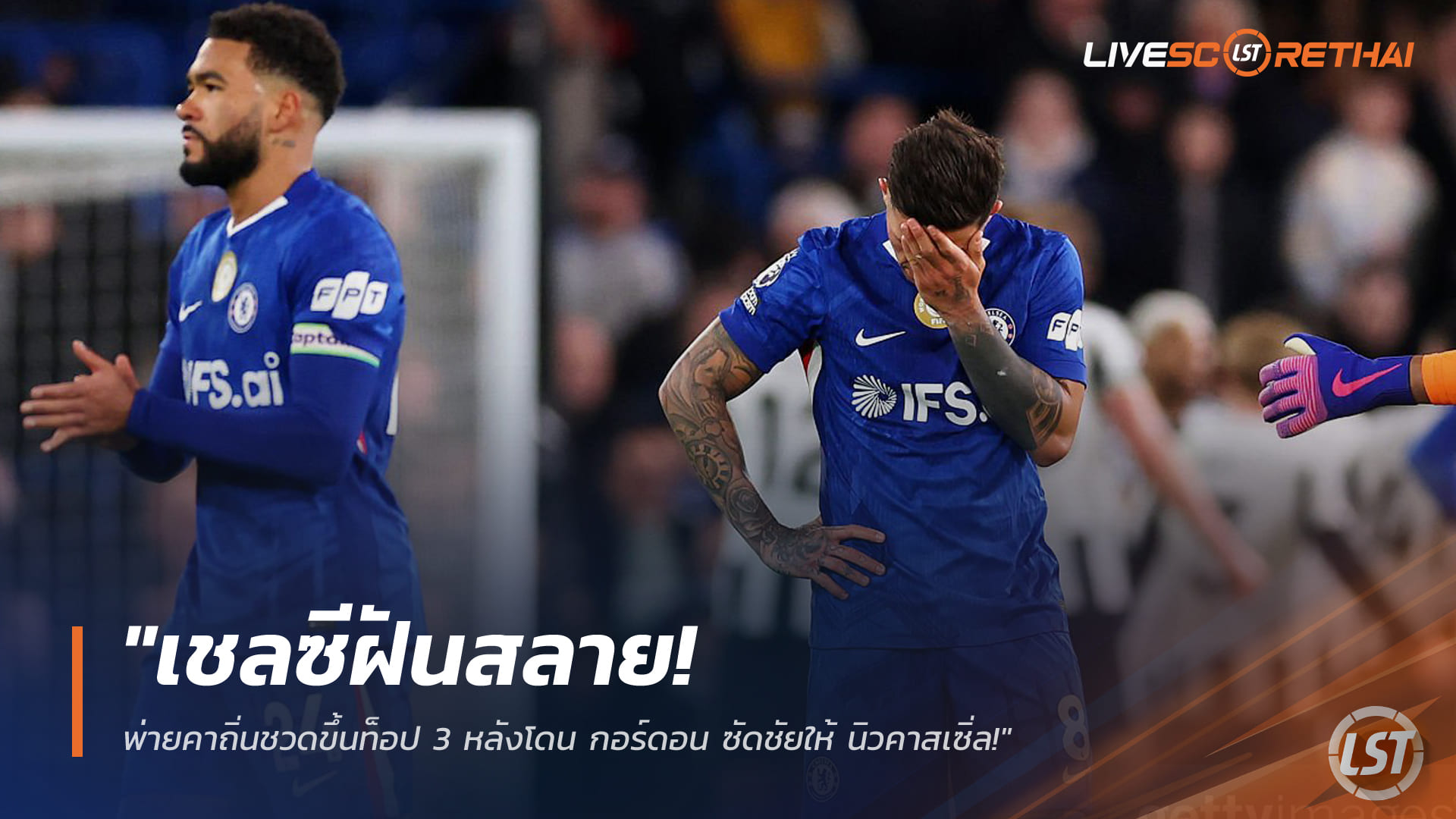 ข่าวบอล พรีเมียร์ลีก วันอาทิตย์ที่ 15 มีนาคม 2568: เชลซีฝันสลาย! พ่ายคาบ้าน ชวดขึ้นท็อป 3 หลังโดนกอร์ดอนซัดชัยให้นิวคาสเซิ่ล