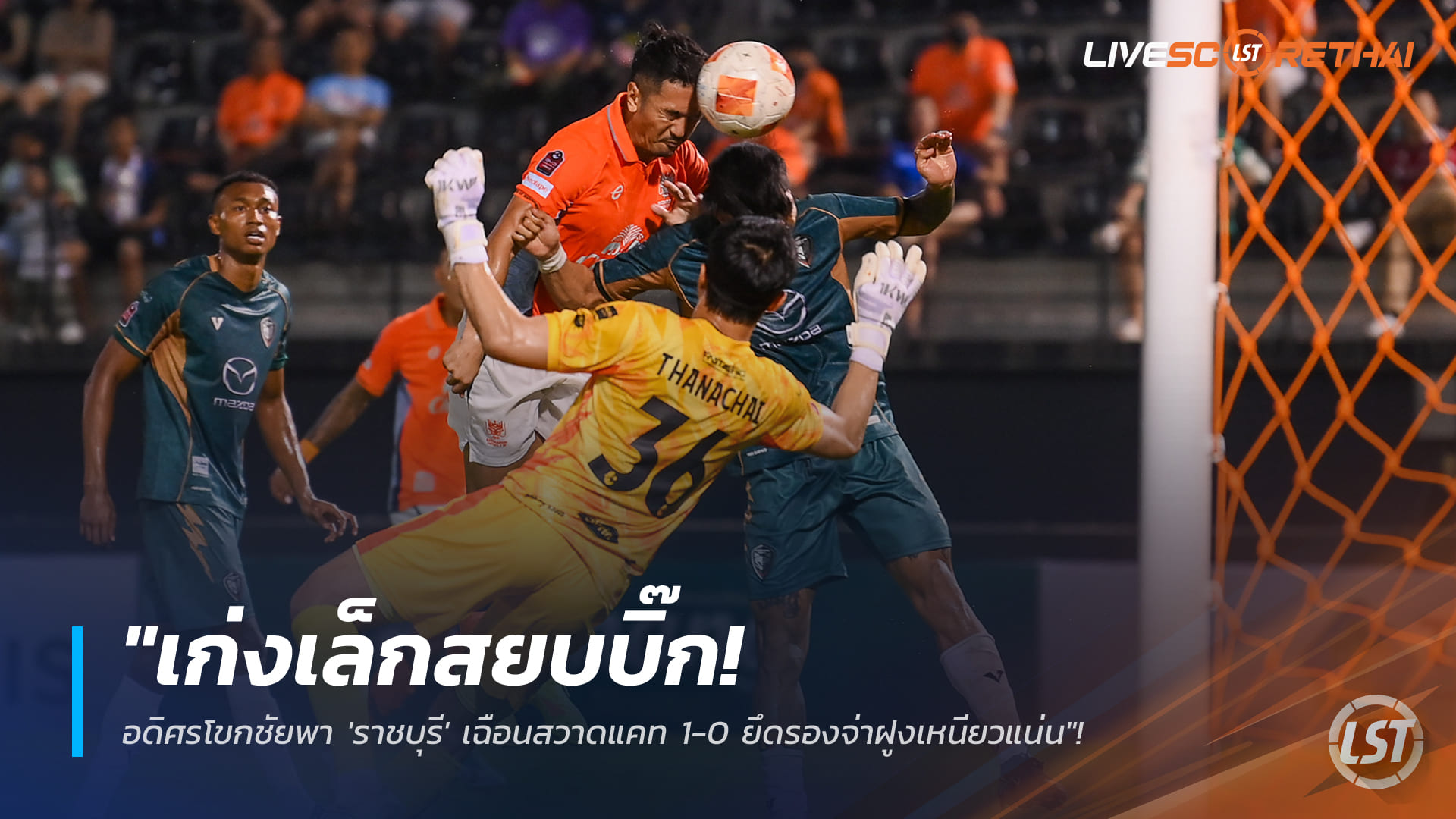 ข่าวฟุตบอลไทย วันอาทิตย์ ที่ 18 มกราคม 2568: เก่งเล็กโขกชัย! อดิศรพา 'ราชบุรี' เฉือนสวาดแคท 1-0 ครองรองจ่าฝูงไทยลีก