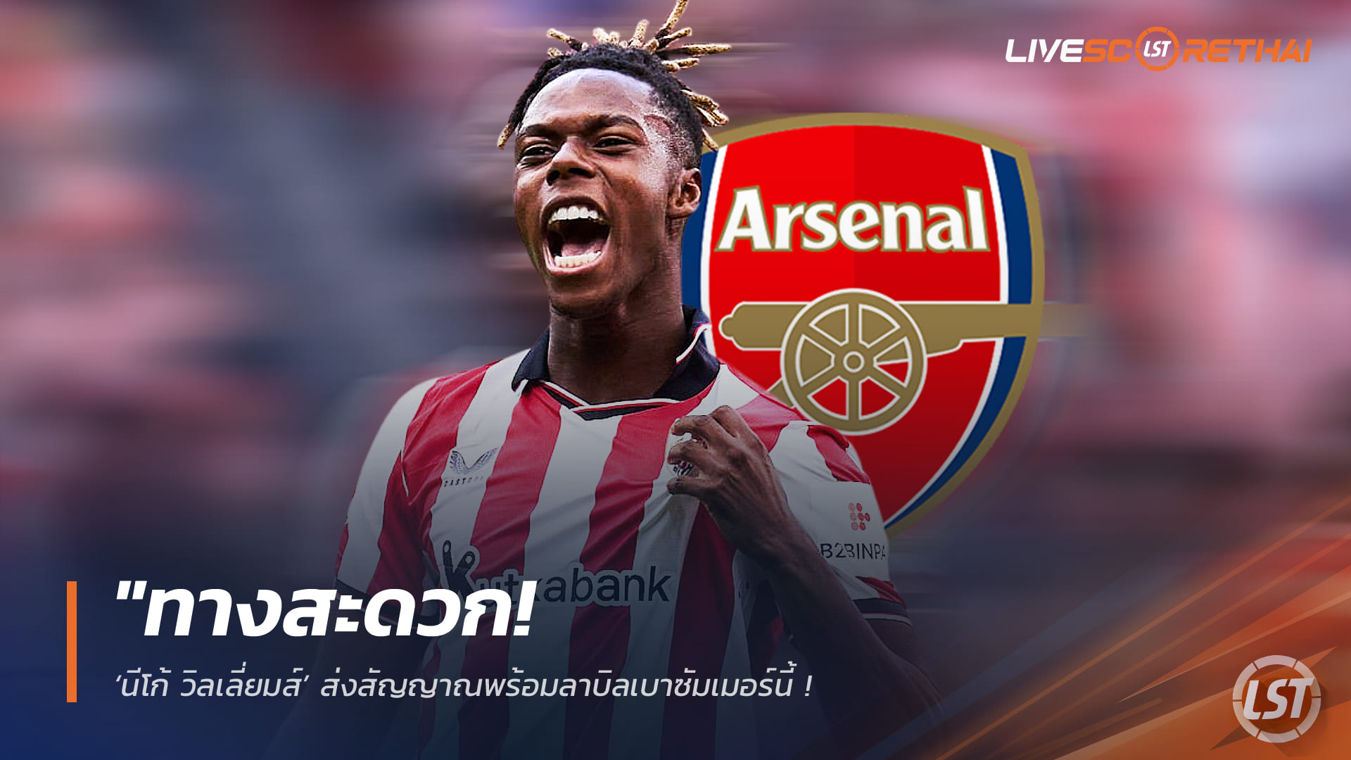 ข่าวฟุตบอล วันอังคารที่ 17 กุมภาพันธ์ 2568: ทางสะดวก! นีโก้ วิลเลี่ยมส์ส่งสัญญาณพร้อมลาแอธเลติก บิลเบา – อาร์เซน่อลเตรียมทุ่ม 100 ล้านยูโรเสริมแนวรุก