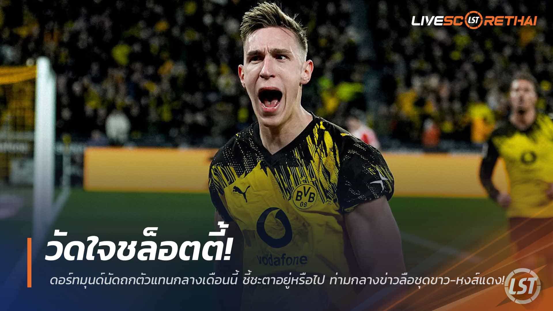 ข่าวฟุตบอล วันพุธ ที่ 4 มีนาคม 2568: วัดใจชล็อตตี้! ดอร์ทมุนด์ถกอนาคตกลางมีนาคม ชี้ชะตาอยู่หรือไป ท่ามกลางกระแสชุดขาว-หงส์แดง
