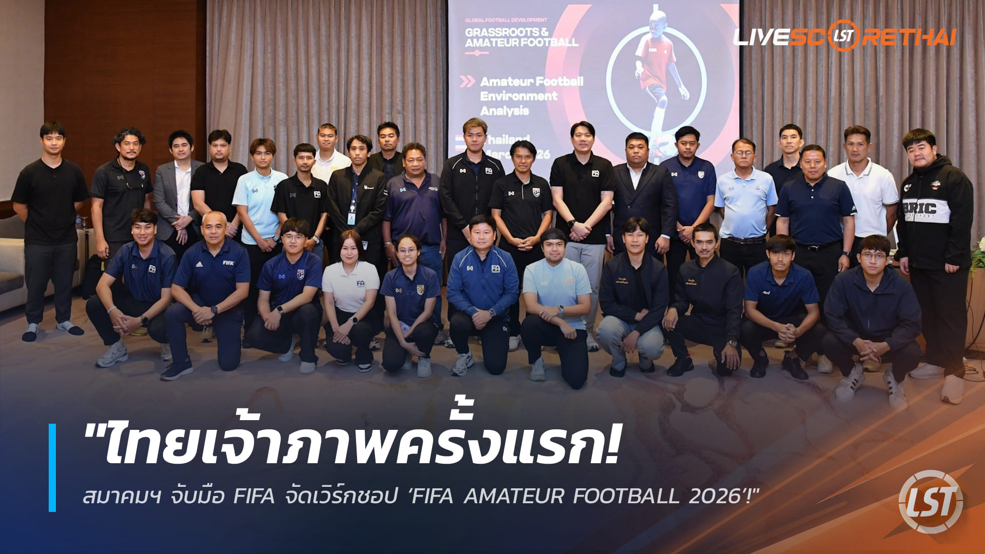 ข่าวฟุตบอลไทย วันศุกร์ ที่ 20 มีนาคม 2568: ไทยเจ้าภาพครั้งแรก! สมาคมฟุตบอลฯ จับมือ FIFA จัดเวิร์กชอป ‘FIFA AMATEUR FOOTBALL 2026’ ยกระดับบอลรากหญ้าสู่มาตรฐานสากล