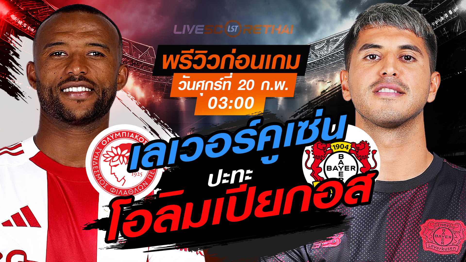 LIVE ถ่ายทอดสด ยูฟ่า แชมเปี้ยนส์ ลีก เพลย์ออฟ เลกแรก: โอลิมเปียกอส vs เลเวอร์คูเซ่น วันศุกร์ที่ 20 กุมภาพันธ์ 2569 เวลา 03:00 น.