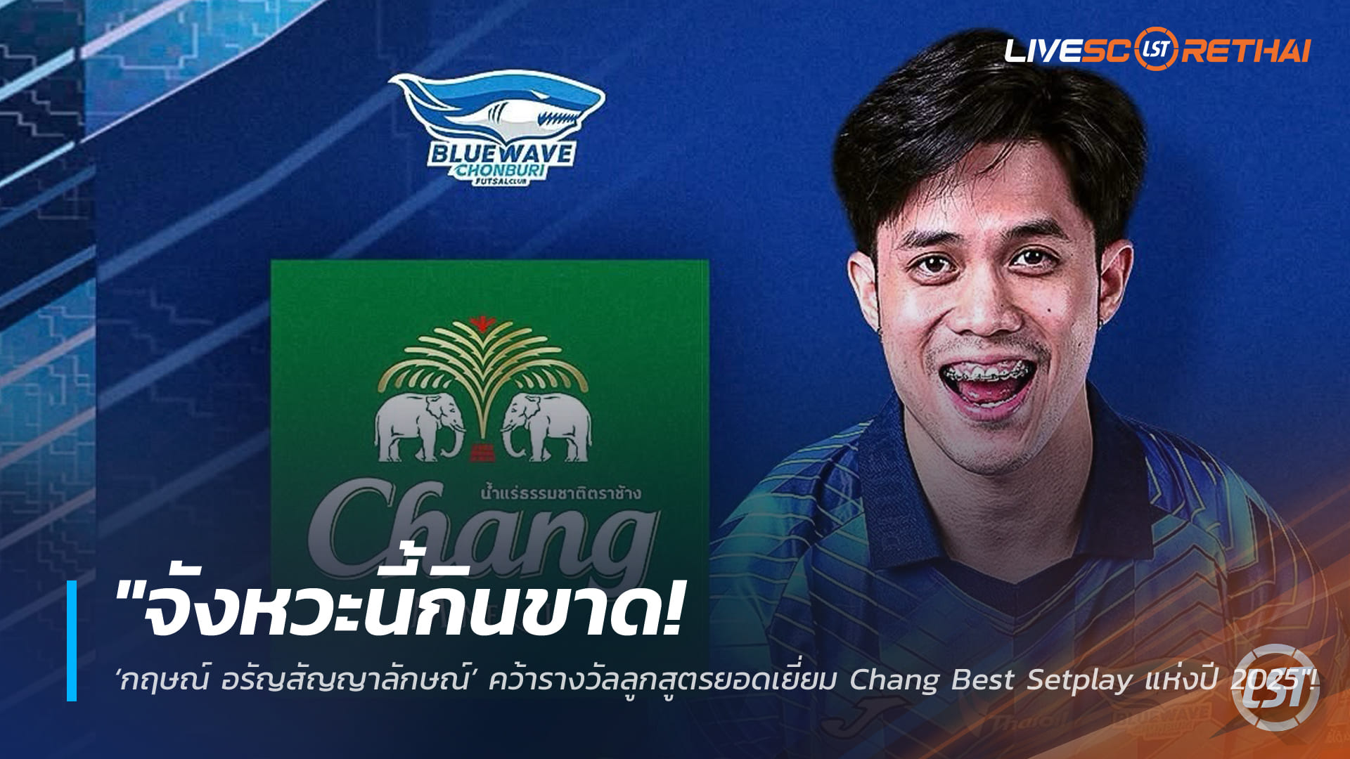 ข่าวฟุตบอลไทย วันอังคารที่ 3 กุมภาพันธ์ 2568: จังหวะนี้กินขาด! ‘กฤษณ์ อรัญสัญญาลักษณ์’ คว้ารางวัลลูกสูตรยอดเยี่ยม Chang Best Setplay แห่งปี 2025