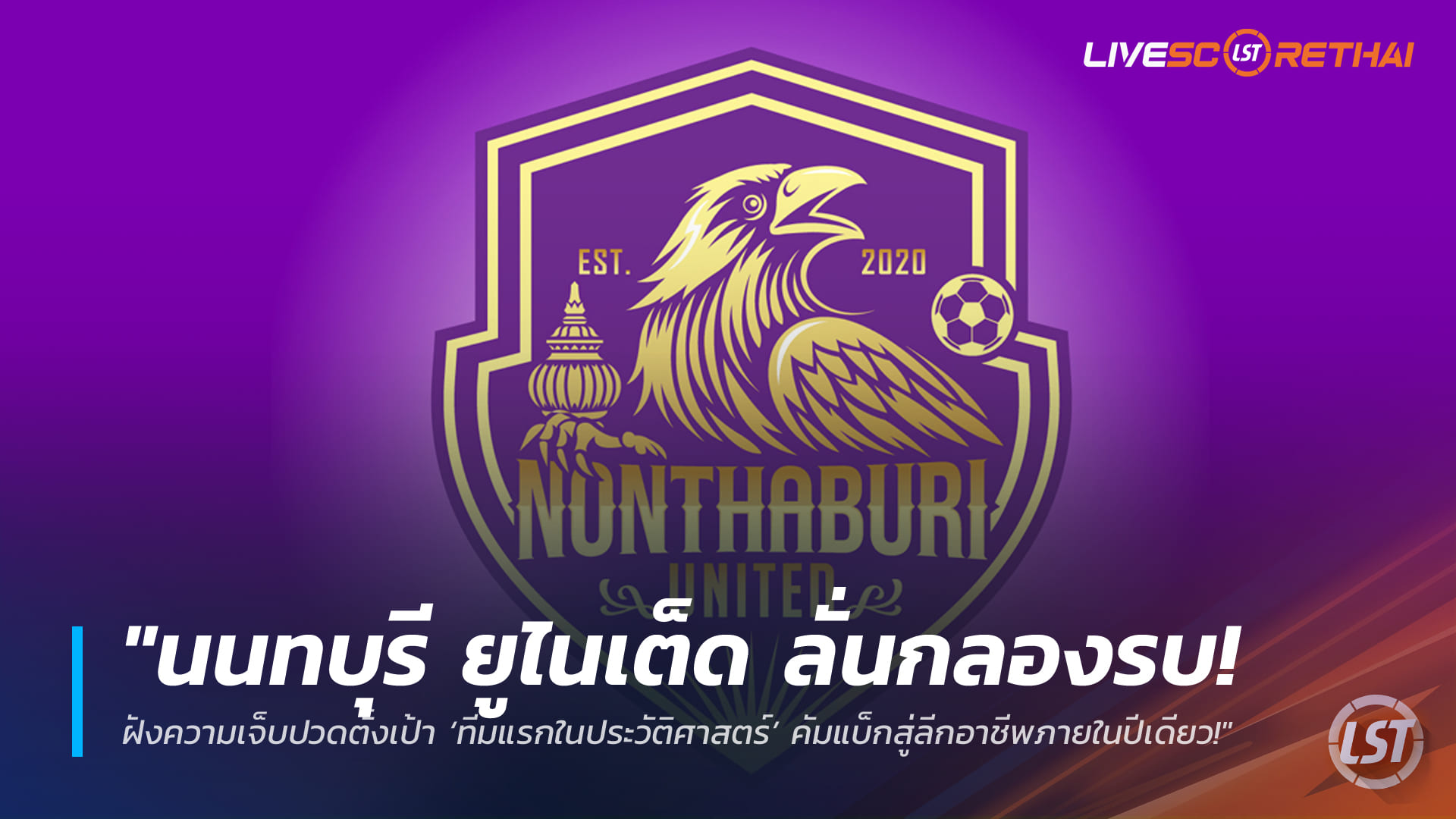 ข่าวฟุตบอลไทย วันจันทร์ ที่ 16 มีนาคม 2568: นนทบุรี ยูไนเต็ด ลั่นกลองรบ ตั้งเป้าสร้างประวัติศาสตร์ คัมแบ็กสู่ลีกอาชีพใน 1 ซีซัน