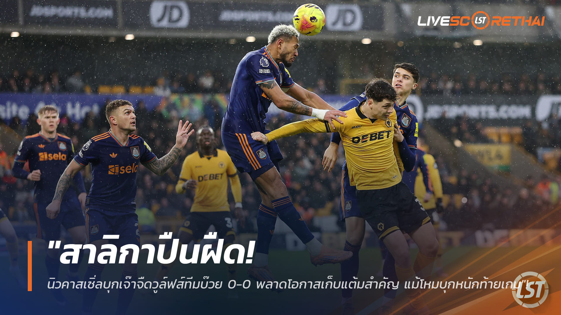 ข่าวฟุตบอล วันจันทร์ ที่ 19 มกราคม 2568: สาลิกาปืนฝืด นิวคาสเซิ่ลบุกเจ๊าวูล์ฟส์ทีมบ๊วย 0-0 ชวดแต้มล้ำค่าแม้โหมท้ายเกม