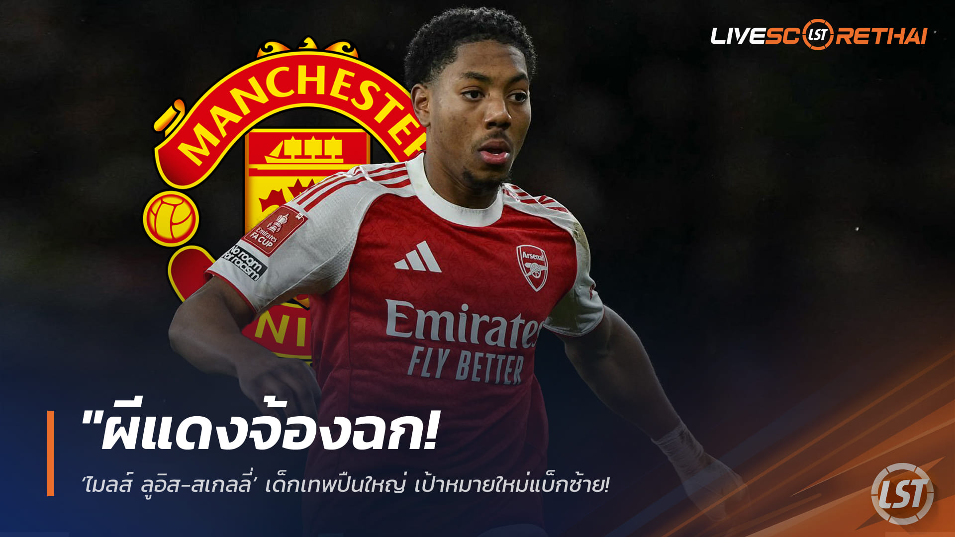 ข่าวฟุตบอล ศุกร์ 27 มี.ค. 2568: ผีแดงเล็งฉก ไมลส์ ลูอิส-สเกลลี่ เด็กเทพปืนใหญ่ เป้าหมายใหม่แบ็กซ้าย ใช้โอกาสลงเล่นมัดใจ