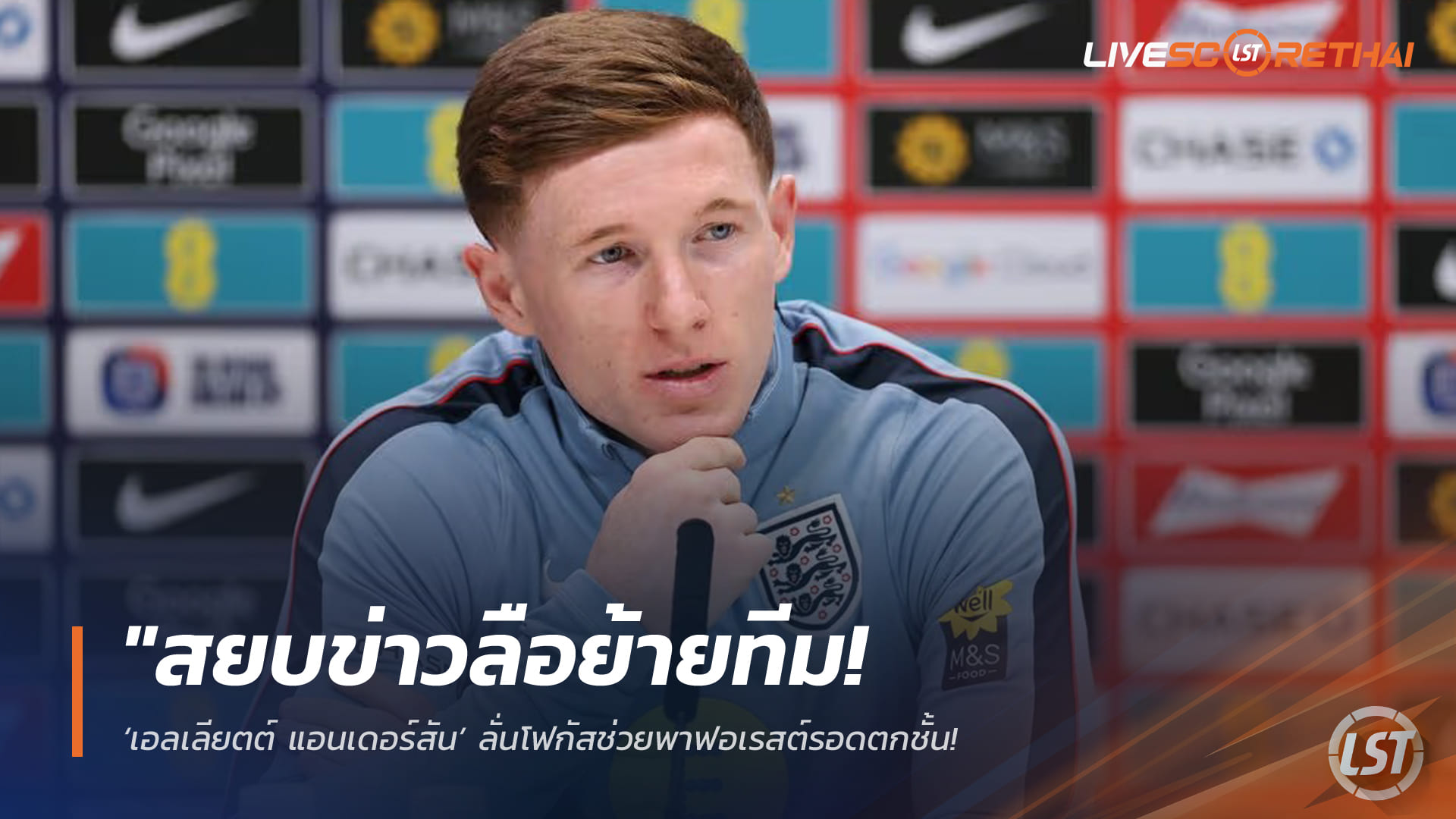 ข่าวฟุตบอล 31 มีนาคม 2568: เอลเลียตต์ แอนเดอร์สัน สยบข่าวย้ายทีม โฟกัสพาฟอเรสต์รอดตกชั้น – หวังเข้าตาทูเคิ่ลลุยบอลโลก 2026