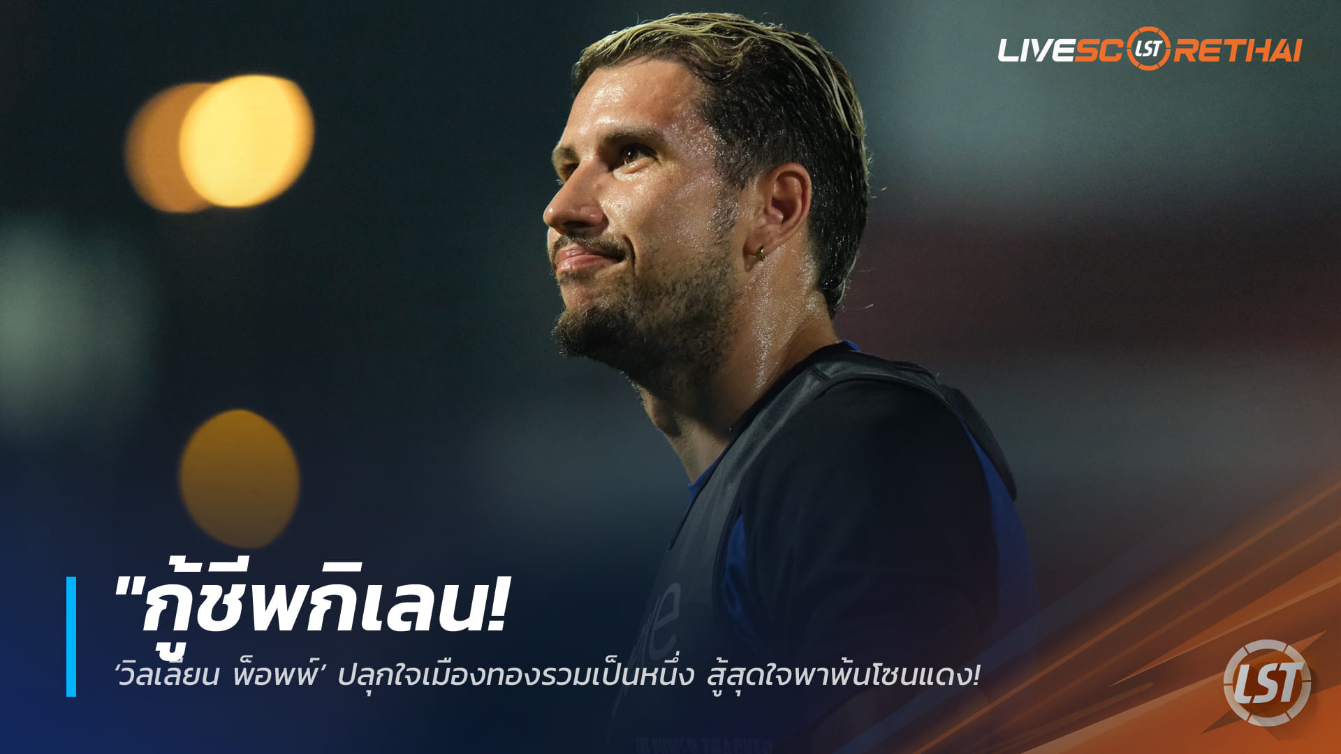 ข่าวฟุตบอลไทย อาทิตย์ 15 กุมภาพันธ์ 2568: วิลเลี่ยน พ็อพพ์ ปลุกใจ เมืองทอง ยูไนเต็ด รวมพลังหนีโซนแดง ย้ำทุ่ม 100% เพื่อชัยชนะ