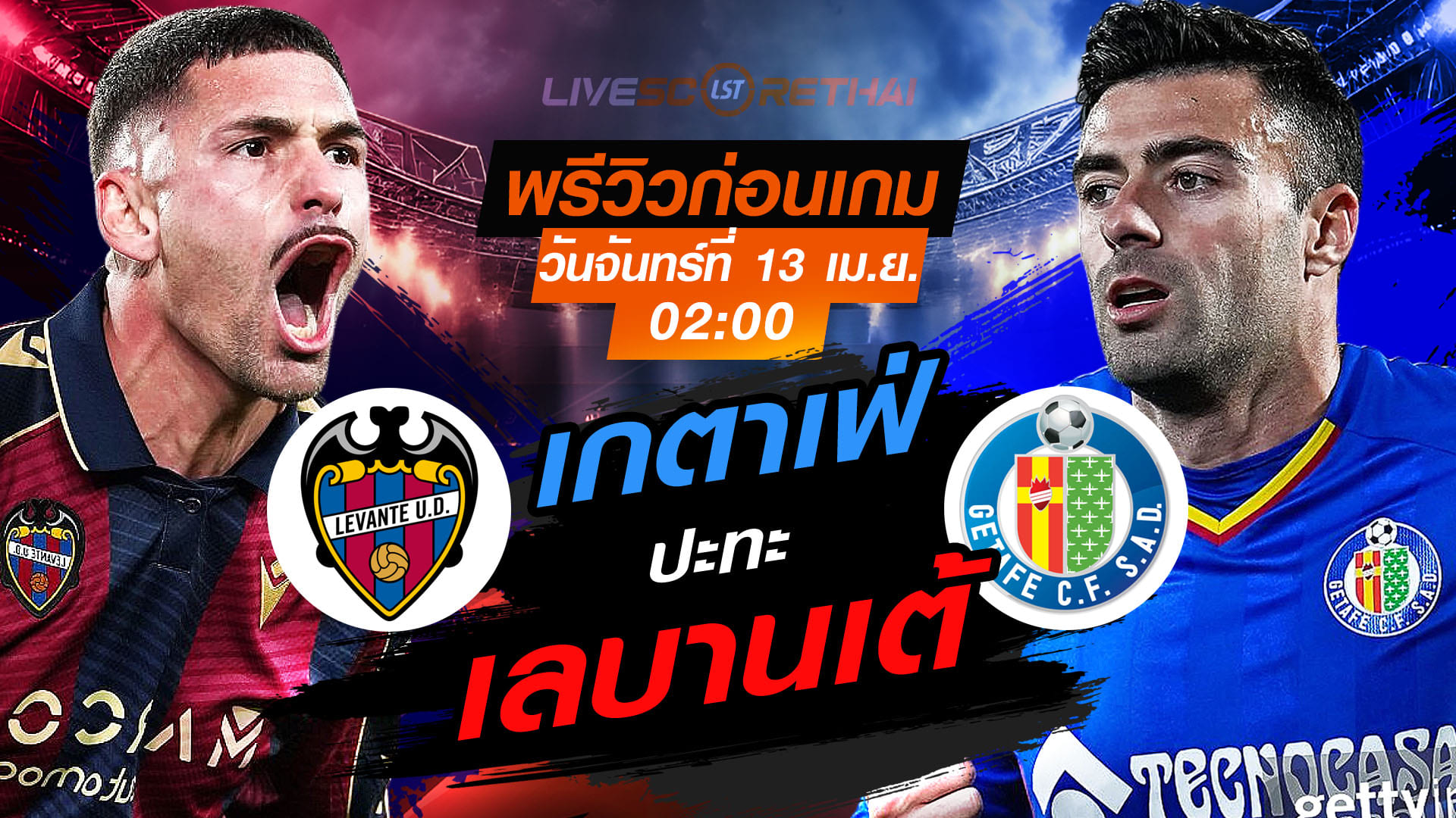 ดูบอลสด ลา ลีกา สเปน เลบานเต้ vs เกตาเฟ่ พรีวิว-วิเคราะห์บอล คืนวันจันทร์ 13 เมษายน 2569 เวลา 02.00 น.