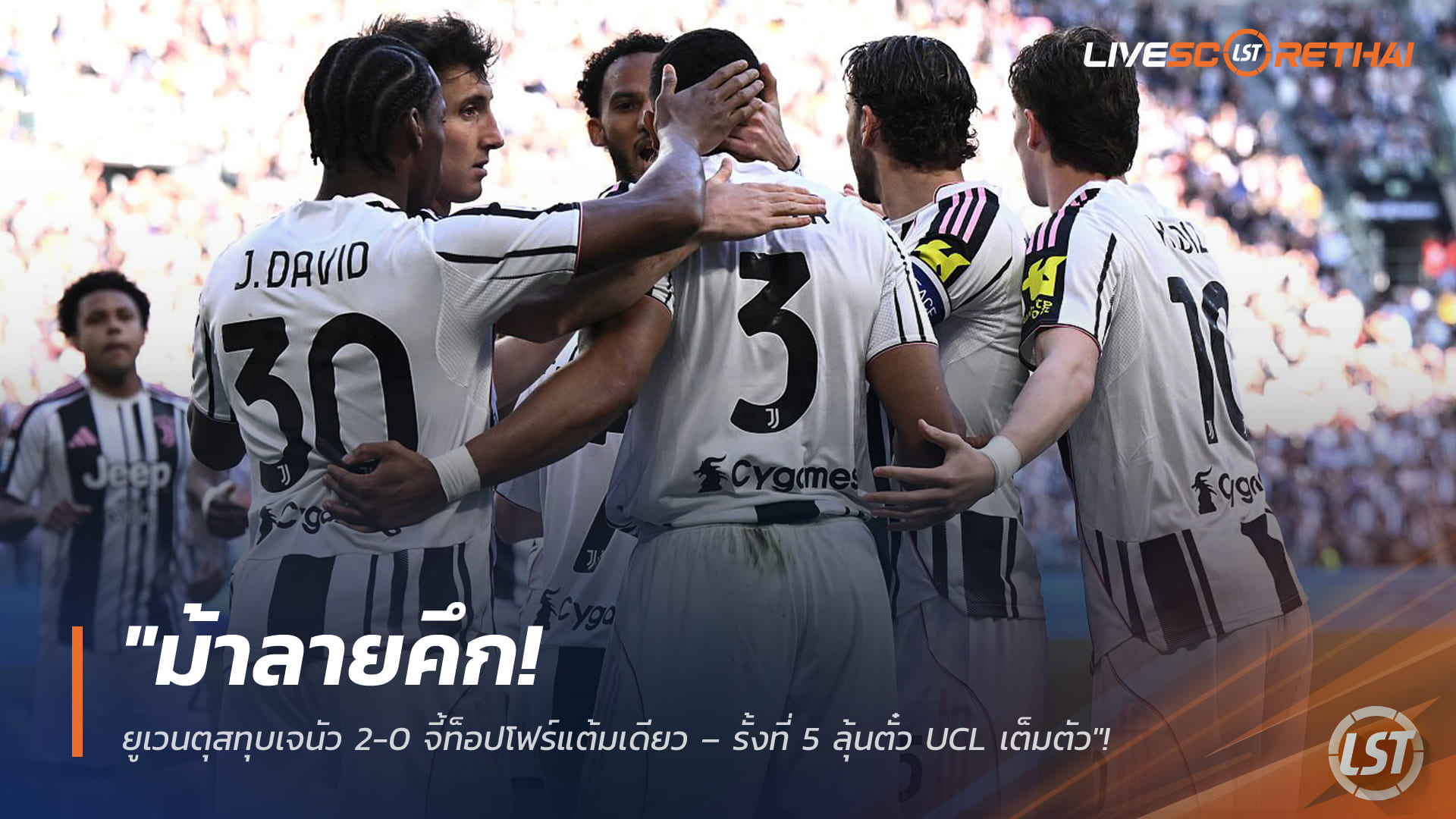 ยูเวนตุสอัดเจนัว 2-0 จี้ท็อปโฟร์แต้มเดียว เบรแมร์-แม็คเคนนี่ซัดพา “ม้าลาย” รั้งที่ 5 ลุ้น UCL – ข่าวบอลกัลโช่ 6 เมษายน 2568