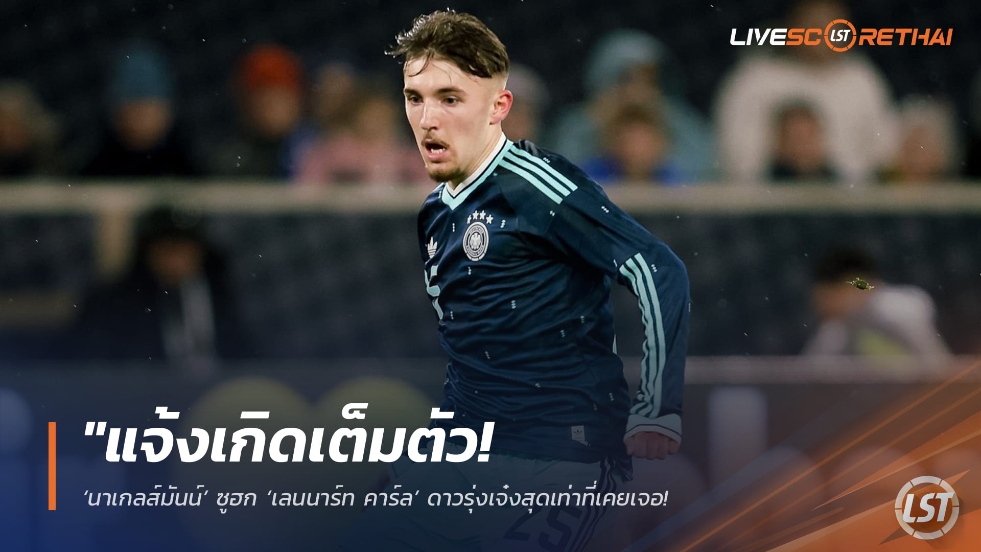 ข่าวฟุตบอล อังคาร 31 มีนาคม 2568: นาเกลส์มันน์ยก ‘เลนนาร์ท คาร์ล’ แจ้งเกิด ลุ้นบิ๊กเซอร์ไพรส์ติดทัพอินทรีเหล็ก ฟุตบอลโลก 2026