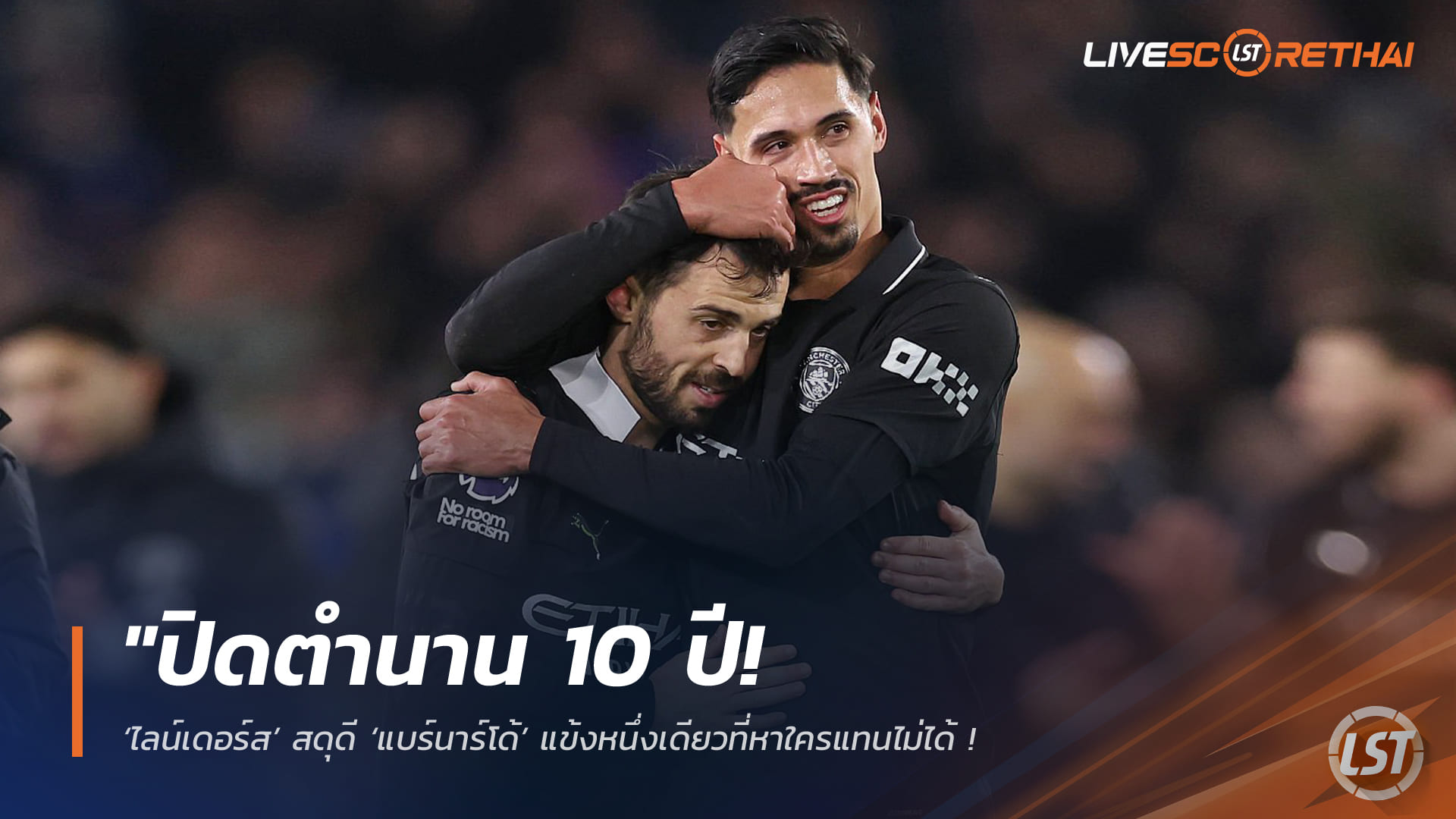 ข่าวฟุตบอล 7 เมษายน 2568: ปิดฉาก 10 ปี! ‘ไลน์เดอร์ส’ ยกย่อง ‘แบร์นาร์โด้’ แทนยากสุดๆ ยืนยันลาแมนฯ ซิตี้แบบฟรีเอเยนต์ซัมเมอร์นี้ ท่ามกลางความสนใจทั่วยุโรป-ซาอุ