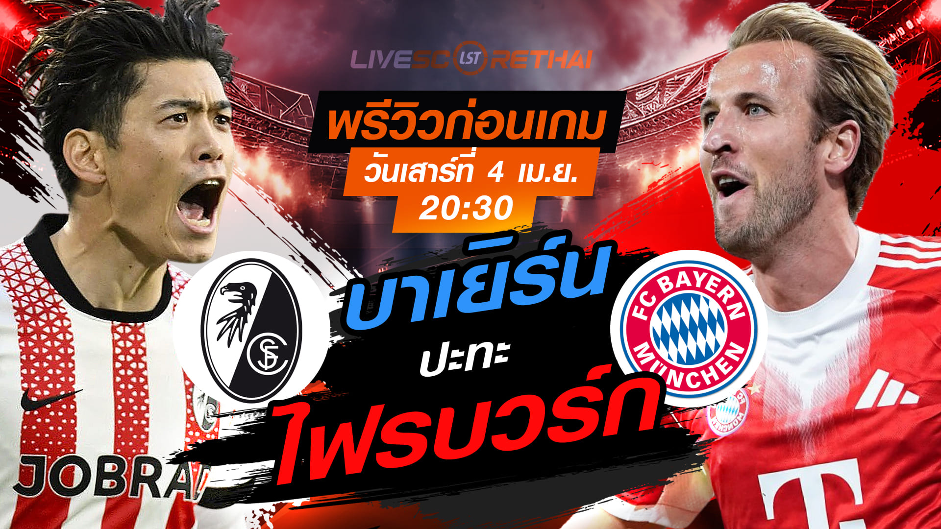 ดูบอลสด บุนเดสลีกา ไฟรบวร์ก vs บาเยิร์น มิวนิค เสาร์ 4 เม.ย. 2569 เวลา 20:30 พรีวิว-ลิงก์ดูบอล