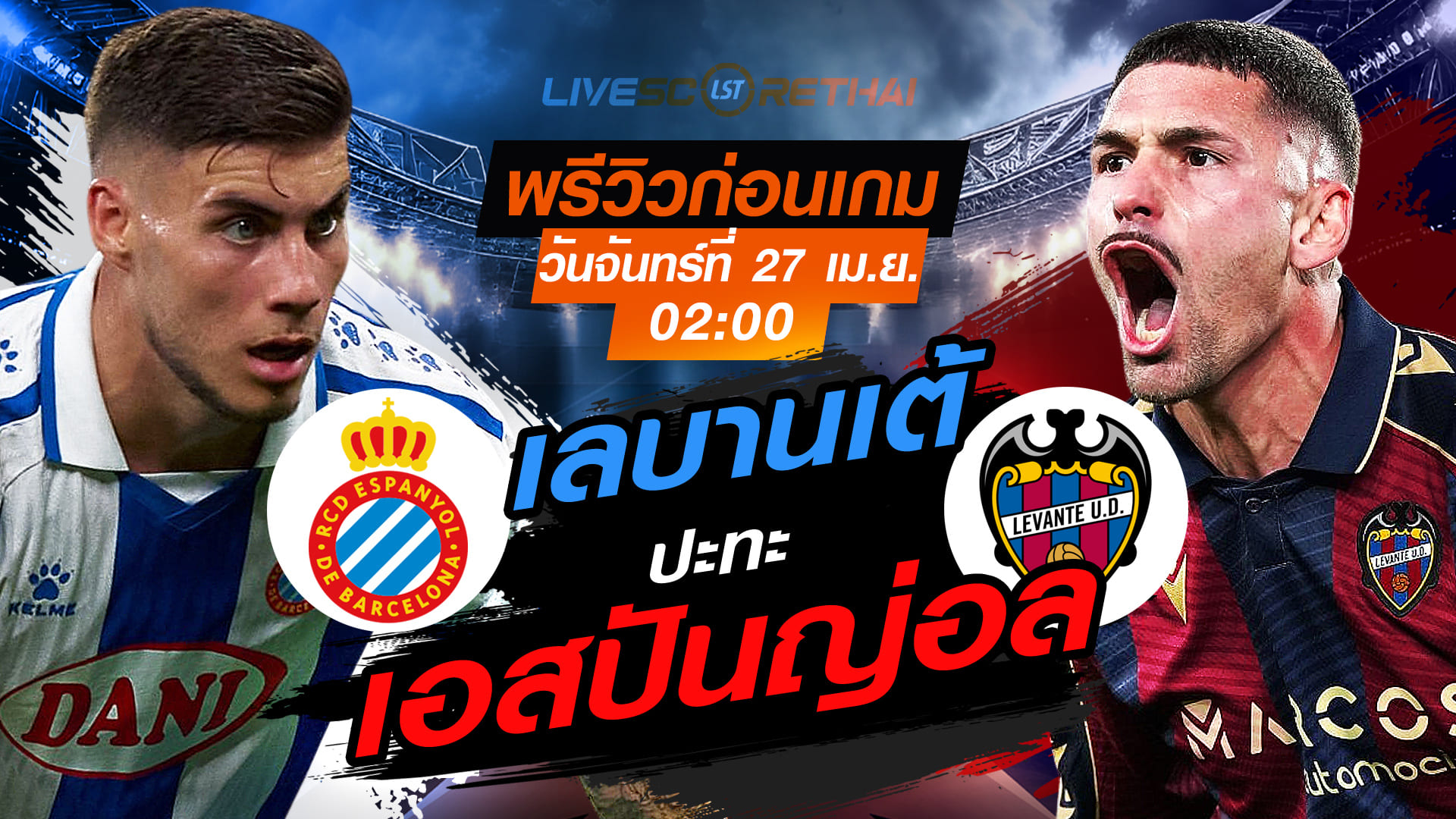 ดูบอลสด ลา ลีกา สเปน เอสปันญ่อล vs เลบานเต้ คืนวันจันทร์ 27 เมษายน 2569 เวลา 02:00 น. พรีวิวก่อนเกม