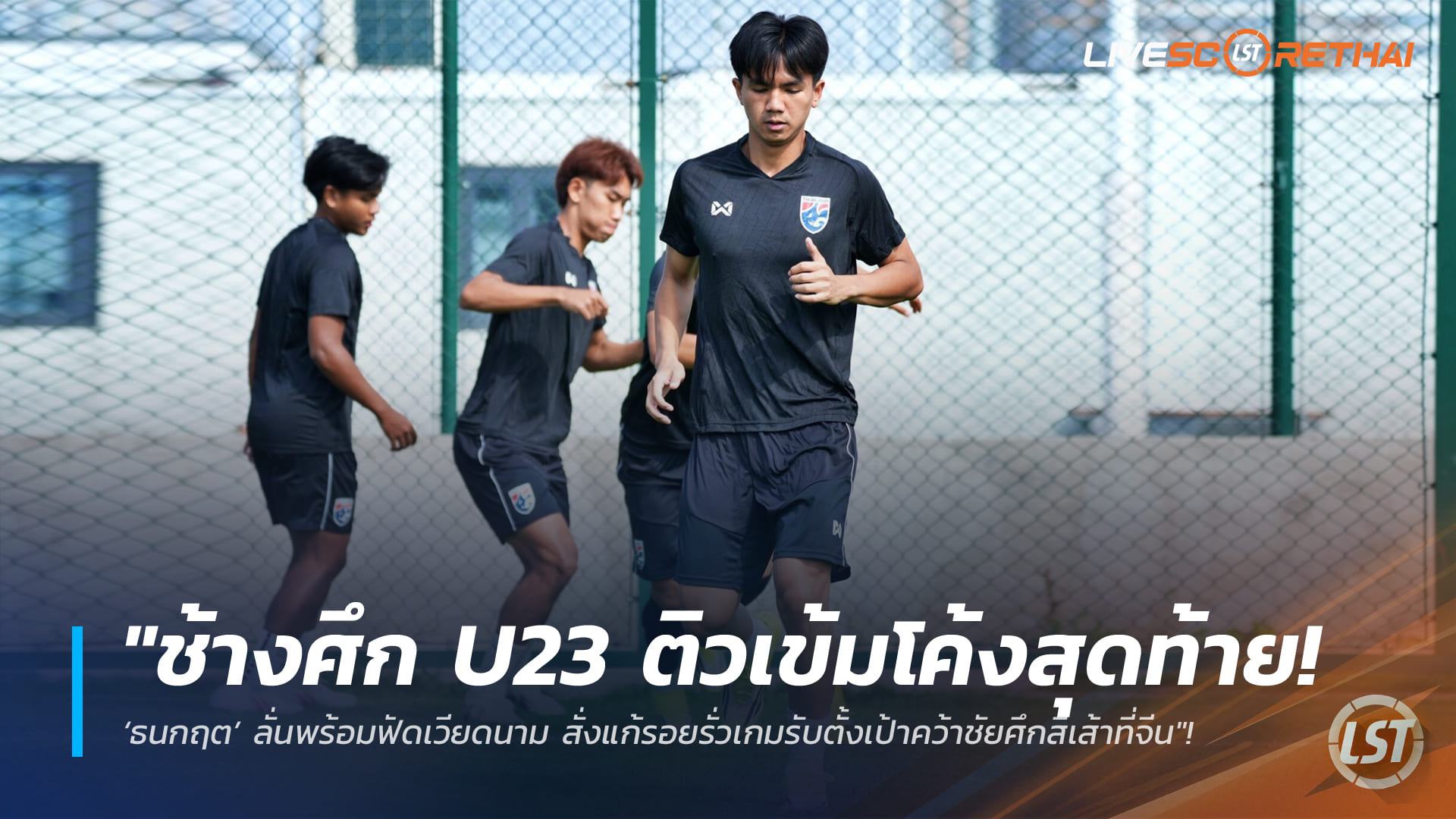 ข่าวบอลไทย 27 มี.ค. 2568: ช้างศึก U23 ซ้อมเข้มโค้งสุดท้าย! ธนกฤตลั่นพร้อมชนเวียดนาม ลุยศึกสี่เส้าที่จีน