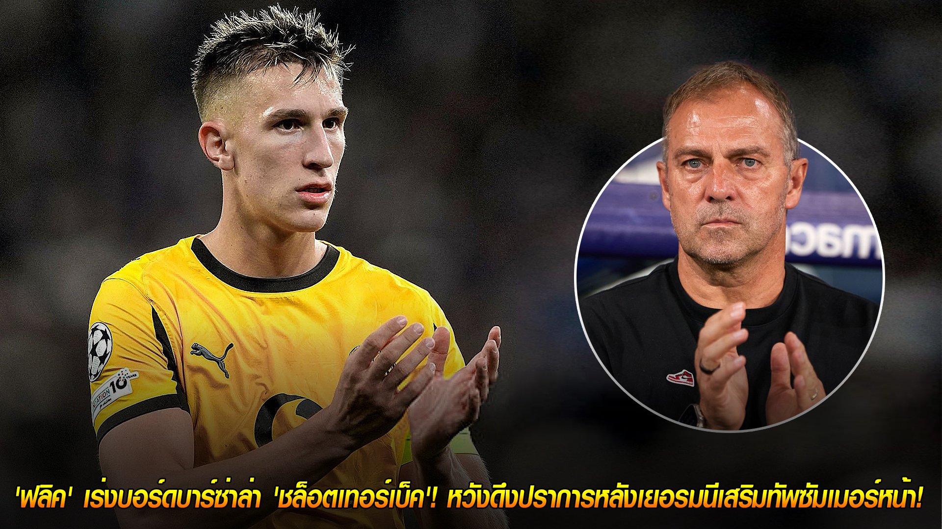 วันพุธ ที่ 29 ตุลาคม 2568: เป้าหมายอันดับ 1! ฟลิคเร่งบาร์ซ่าปิดดีล 'นิโก้ ชล็อตเทอร์เบ็ค' เสริมแนวรับซัมเมอร์หน้า