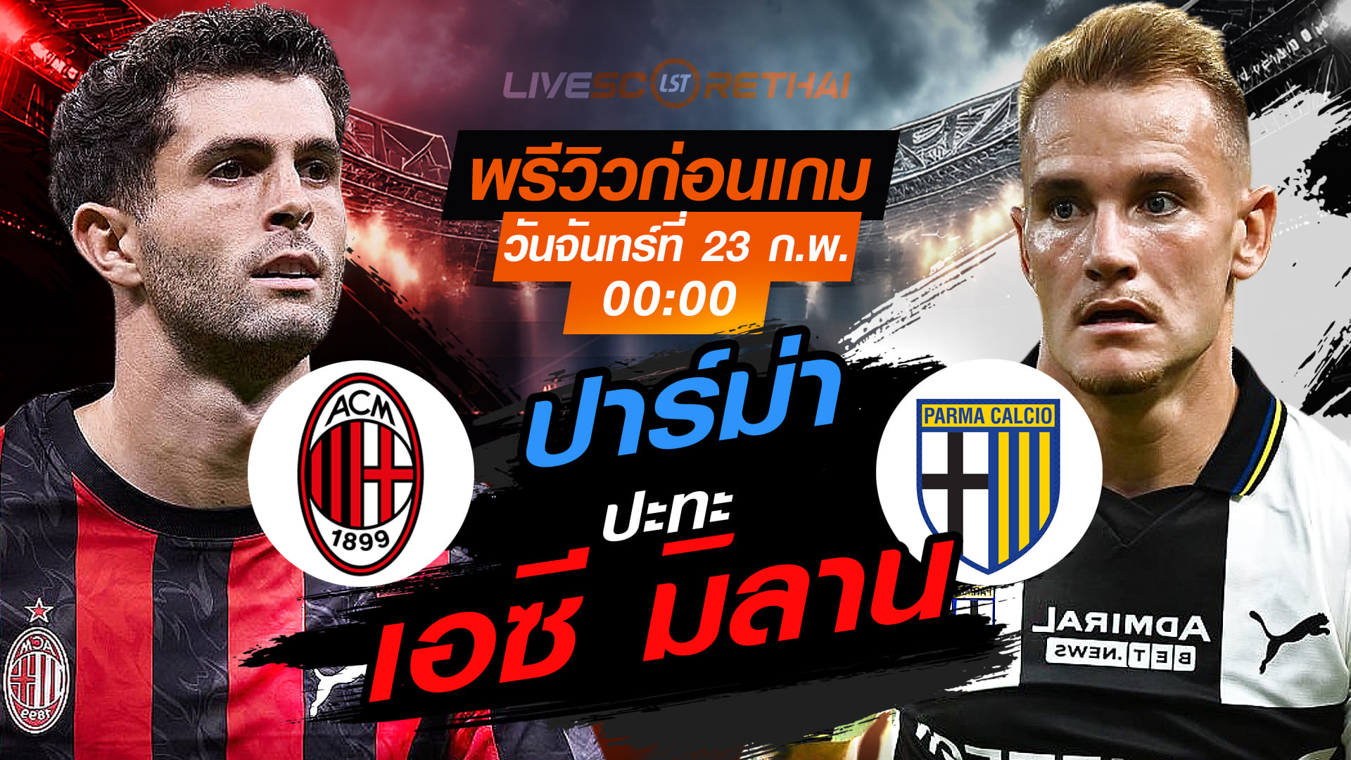 LIVE ดูบอลสด กัลโช่ เซเรีย อา: เอซี มิลาน พบ ปาร์ม่า วันจันทร์ที่ 23 กุมภาพันธ์ 2569 เวลา 00.00 น.