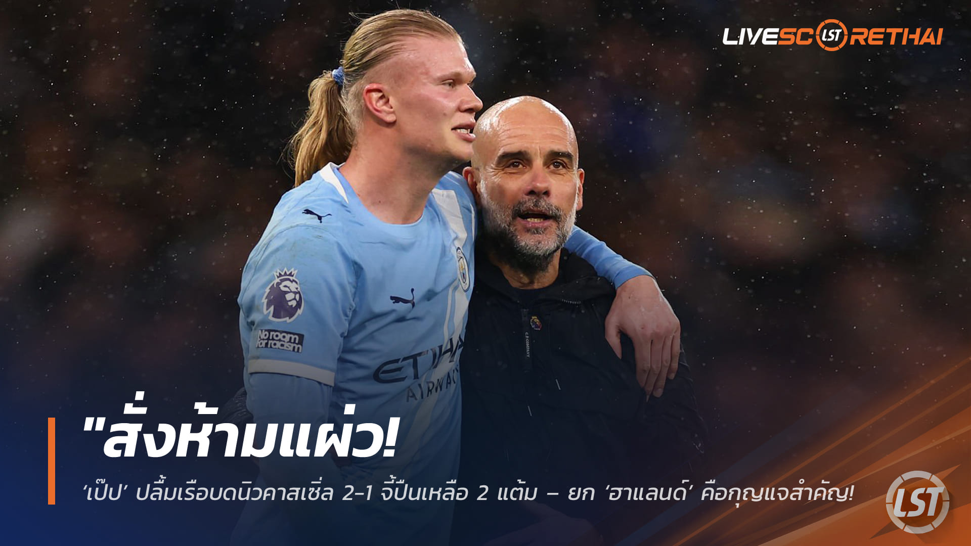 ข่าวฟุตบอล อาทิตย์ที่ 22 กุมภาพันธ์ 2568: เป๊ปสั่งห้ามแผ่ว เรือเฉือนนิวคาสเซิล 2-1 จี้อาร์เซน่อลเหลือ 2 แต้ม ชูฮาแลนด์คีย์แมนแม้ไร้สกอร์