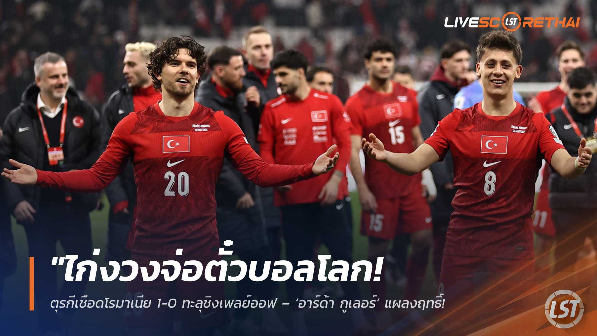 ไก่งวงจ่อตั๋วบอลโลก! ตุรกีเชือดโรมาเนีย 1-0 ลิ่วชิงเพลย์ออฟ ฟุตบอลโลก 2026 – อาร์ด้า กูเลอร์จ่ายชัย