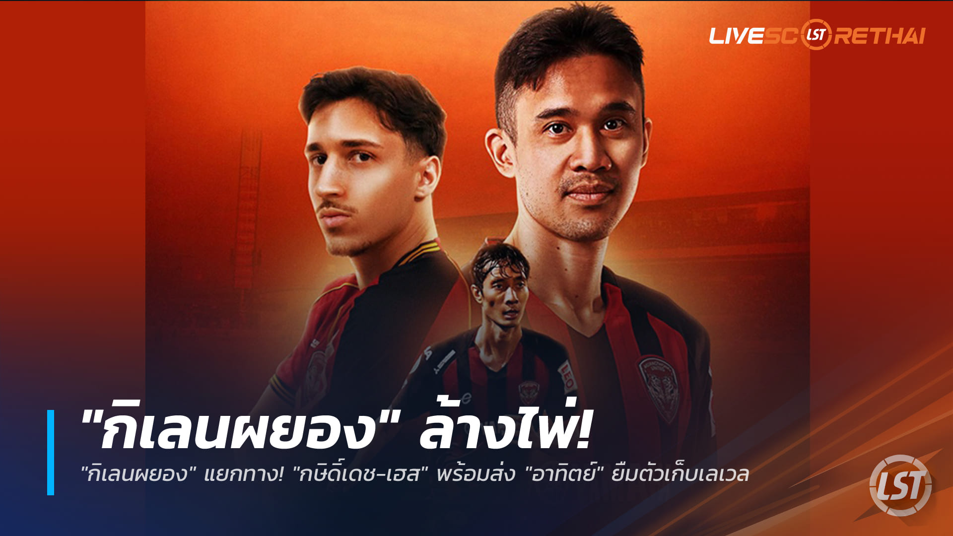 ข่าวตลาดนักเตะไทยลีก 19 ธ.ค. 2568: เมืองทอง ยูไนเต็ดล้างไพ่ ยกเลิกสัญญา 'กษิดิ์เดช-เฮส' ส่ง 'อาทิตย์' ยืมเก็บเลเวล