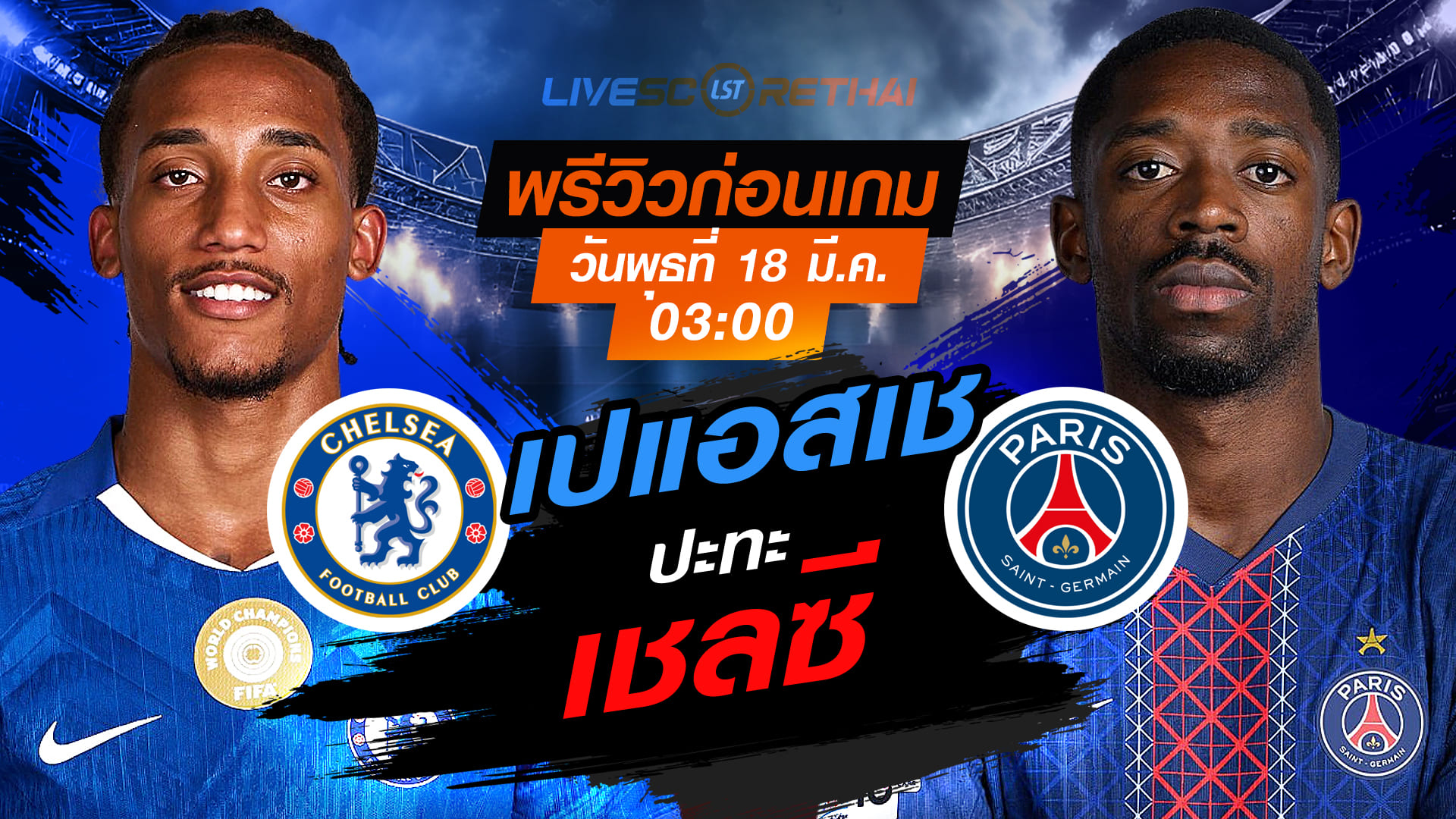 LIVE ถ่ายทอดสด ยูฟ่า แชมเปี้ยนส์ ลีก: เชลซี vs เปแอสเช วันพุธที่ 18 มีนาคม 2569 เวลา 03:00 น.