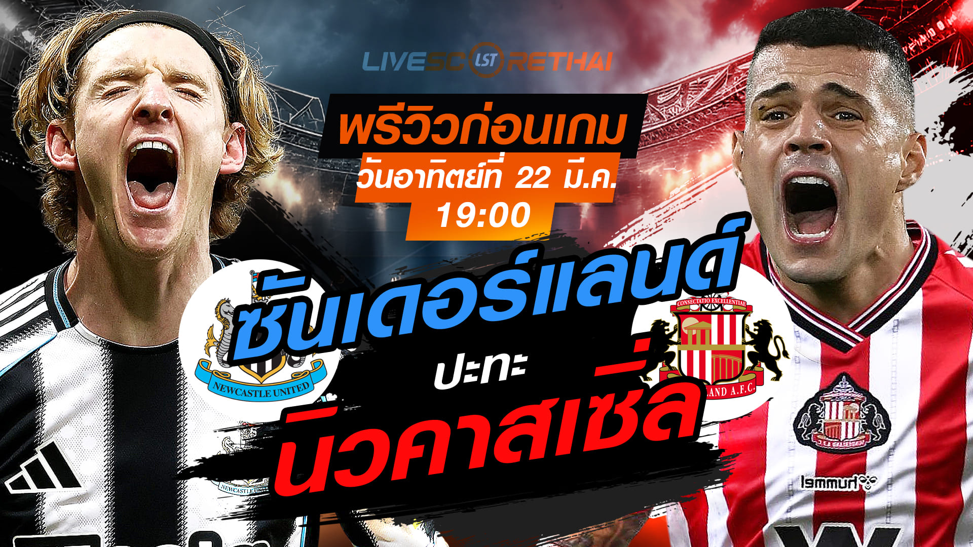 ดูบอลสด พรีเมียร์ลีก อังกฤษ: นิวคาสเซิ่ล vs ซันเดอร์แลนด์ อาทิตย์ 22 มีนาคม 2569 เวลา 19:00 น.